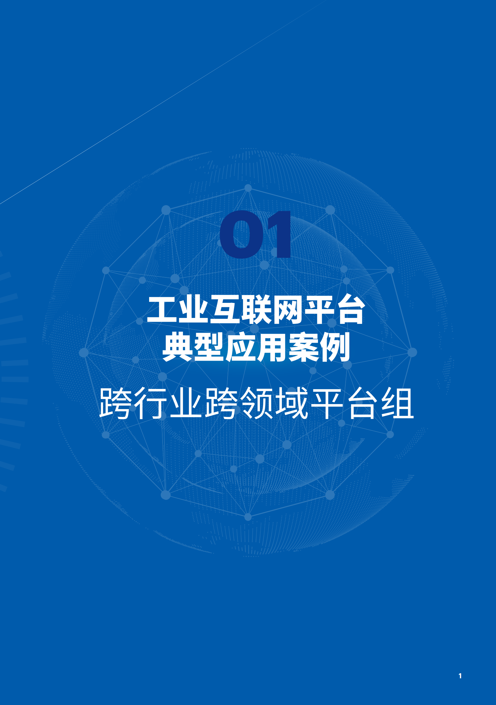 2019年工业互联网平台创新应用案例 第5页