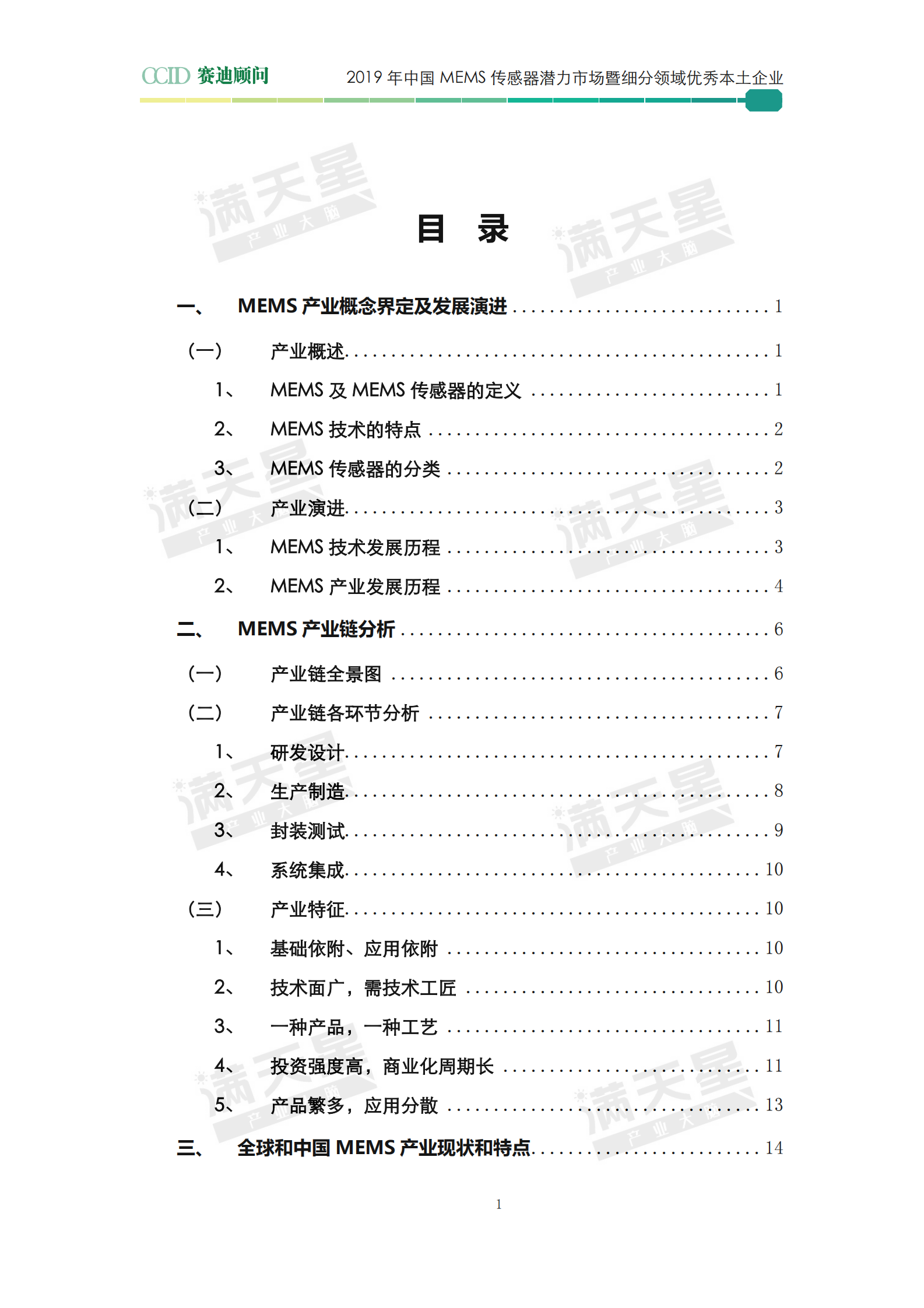 2019年中国MEMS传感器潜力市场暨细分领域优秀本土企业白皮书 第3页