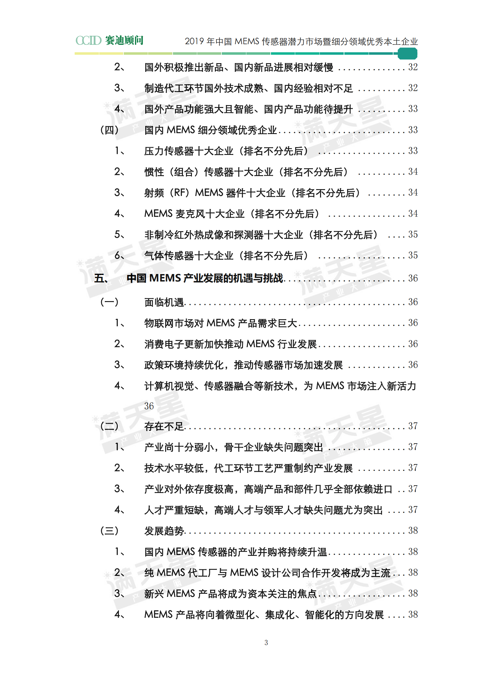 2019年中国MEMS传感器潜力市场暨细分领域优秀本土企业白皮书 第5页