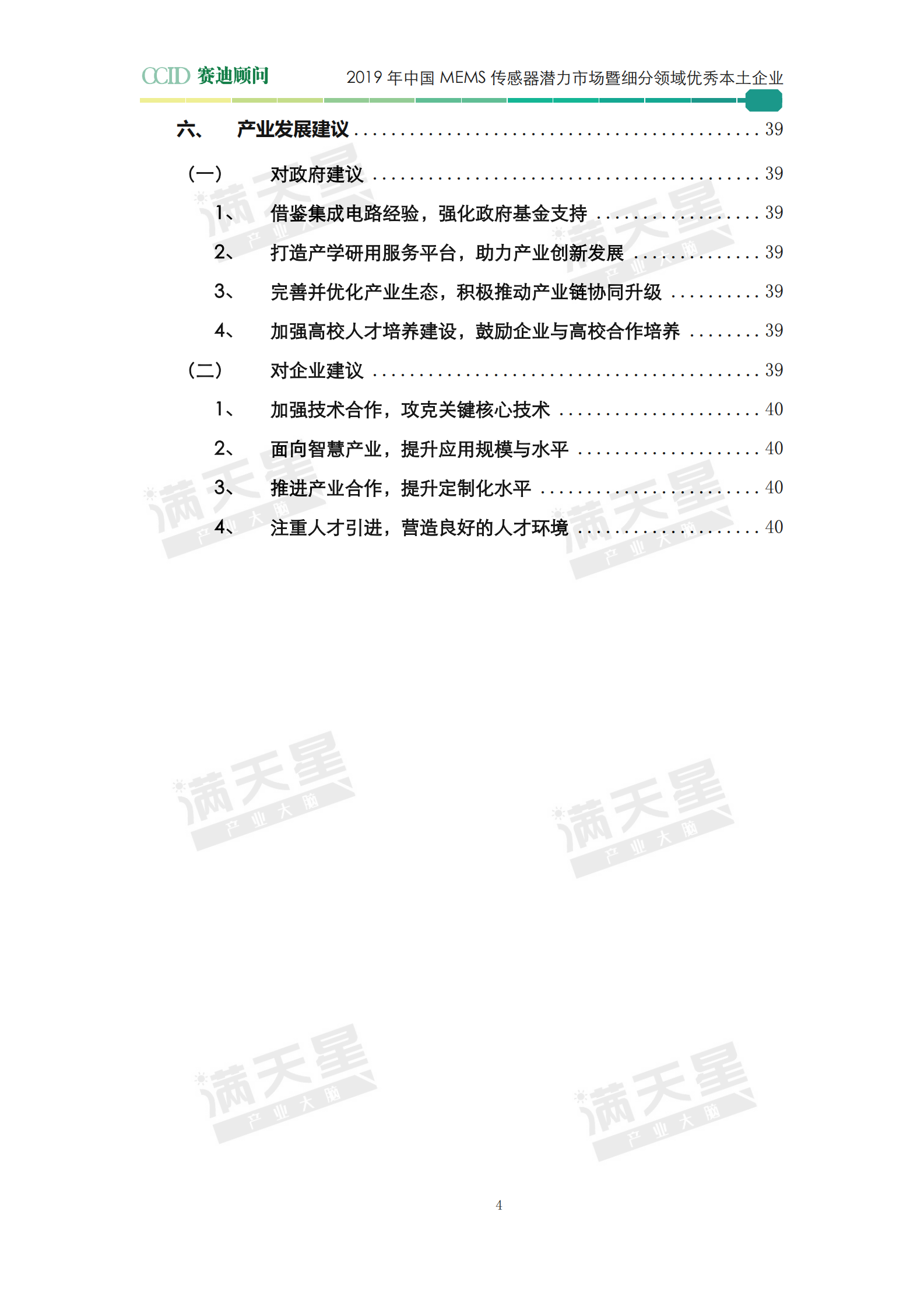 2019年中国MEMS传感器潜力市场暨细分领域优秀本土企业白皮书 第6页