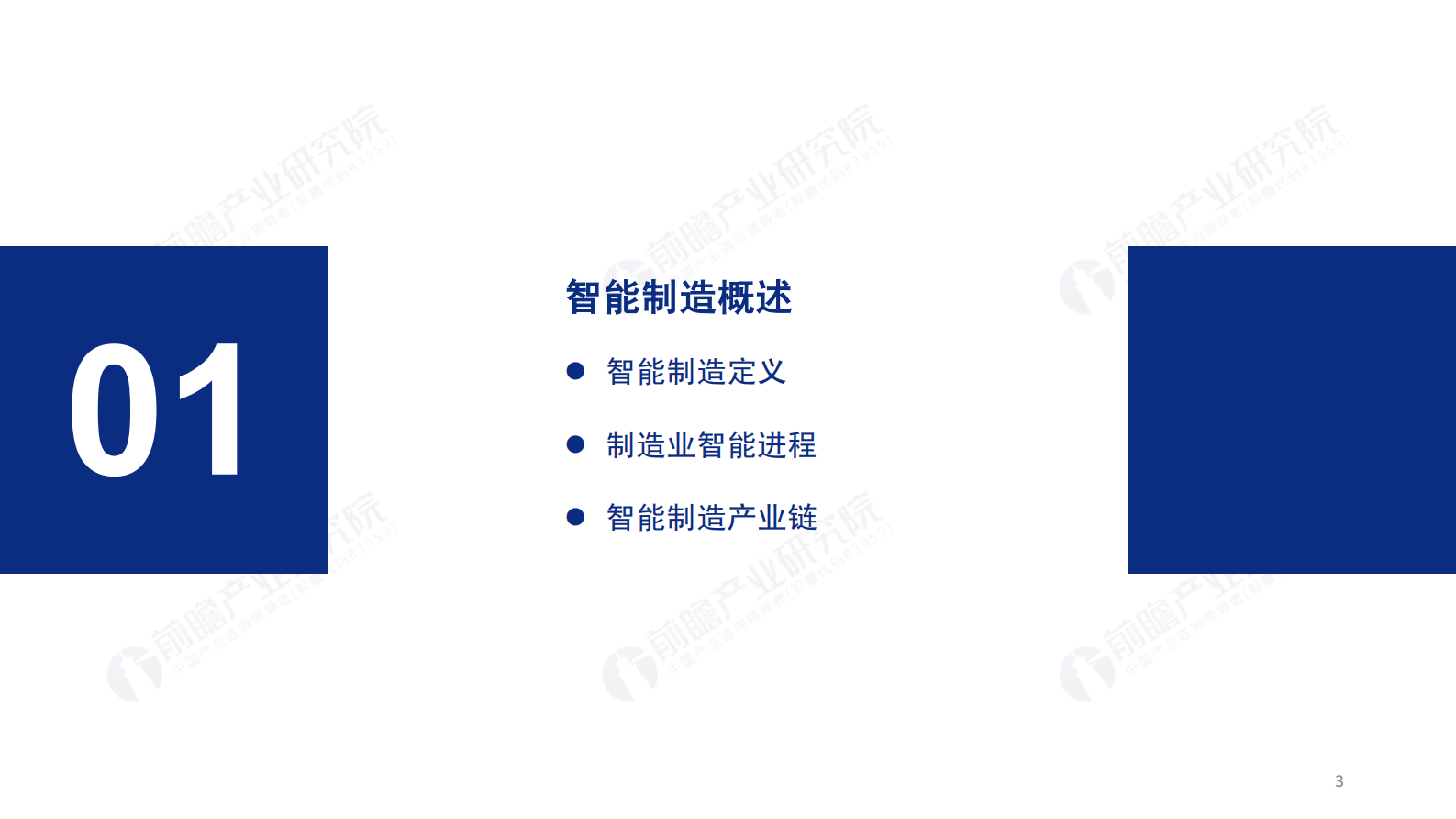 2019年中国智能制造发展现状及趋势分析报告 第3页
