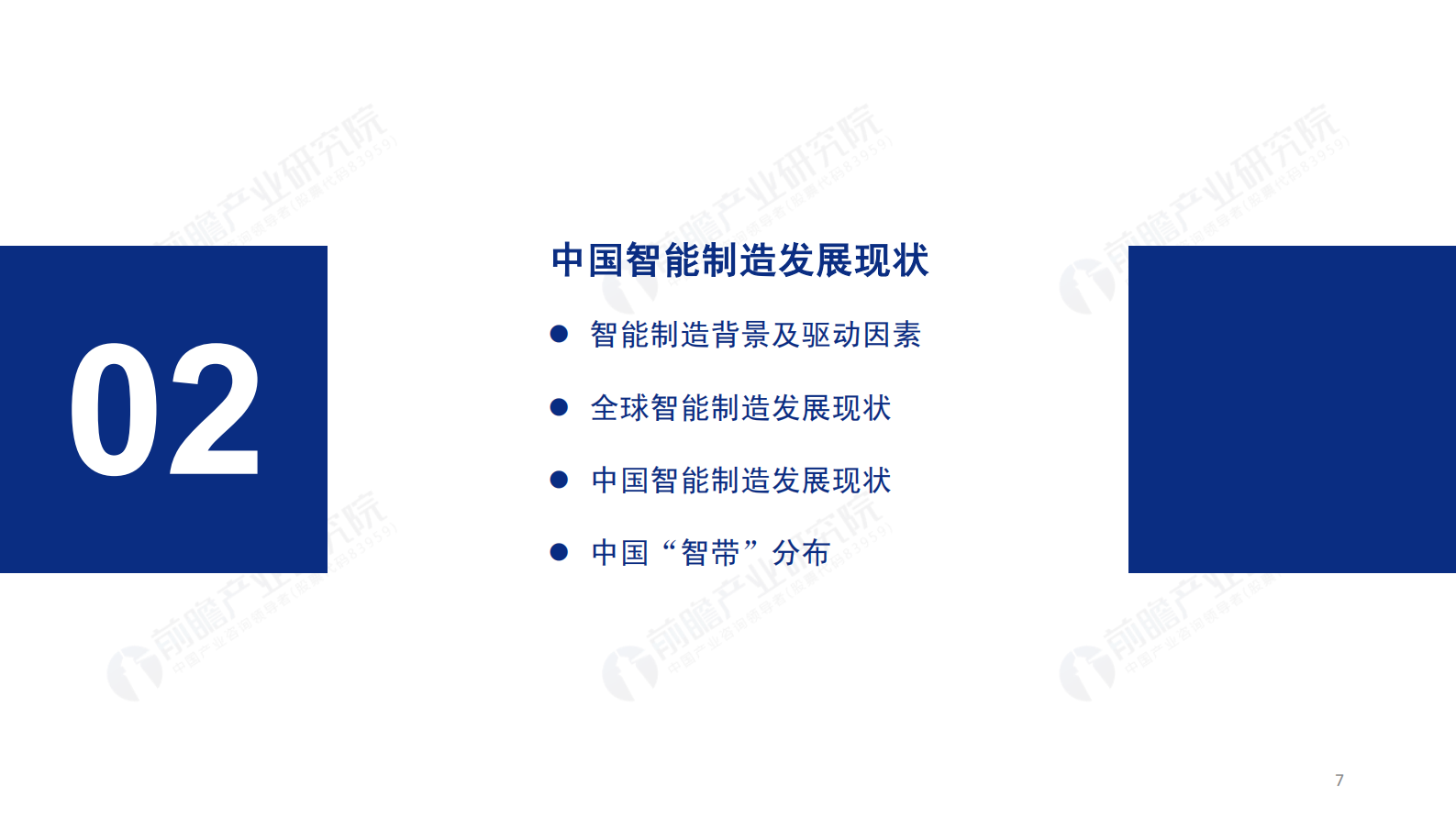 2019年中国智能制造发展现状及趋势分析报告 第7页