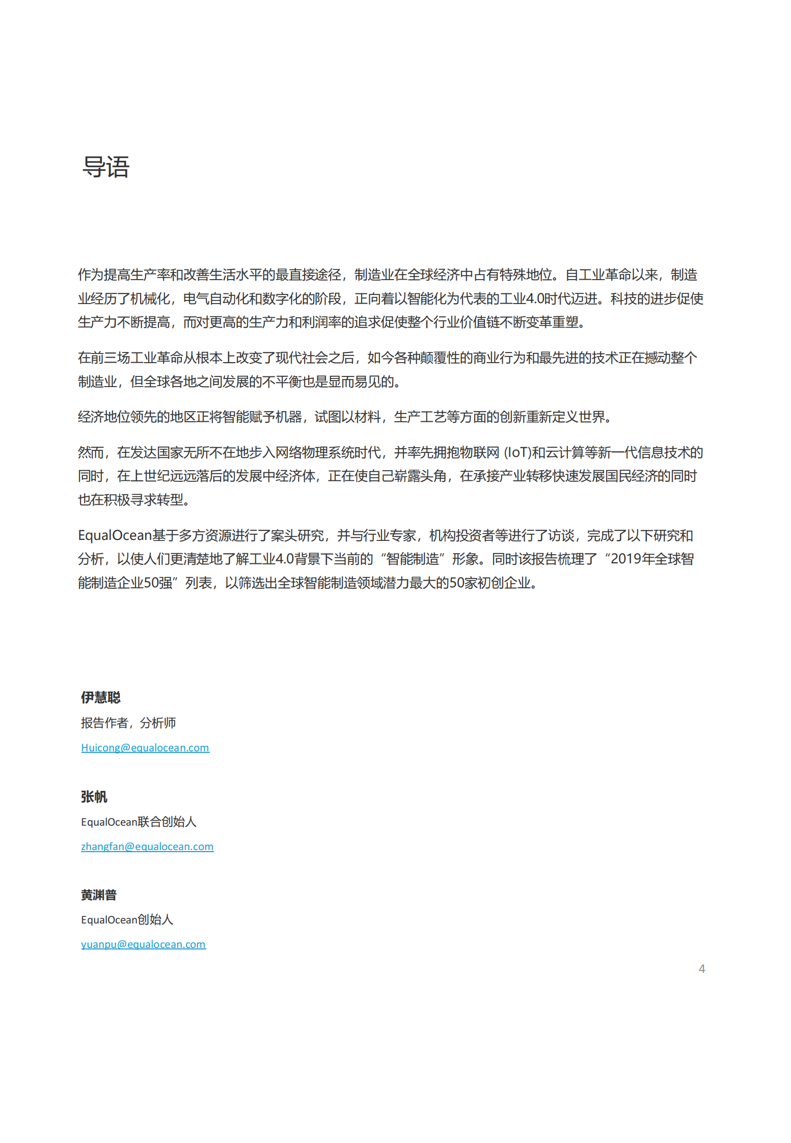 2019全球智能制造科技创新50 第4页