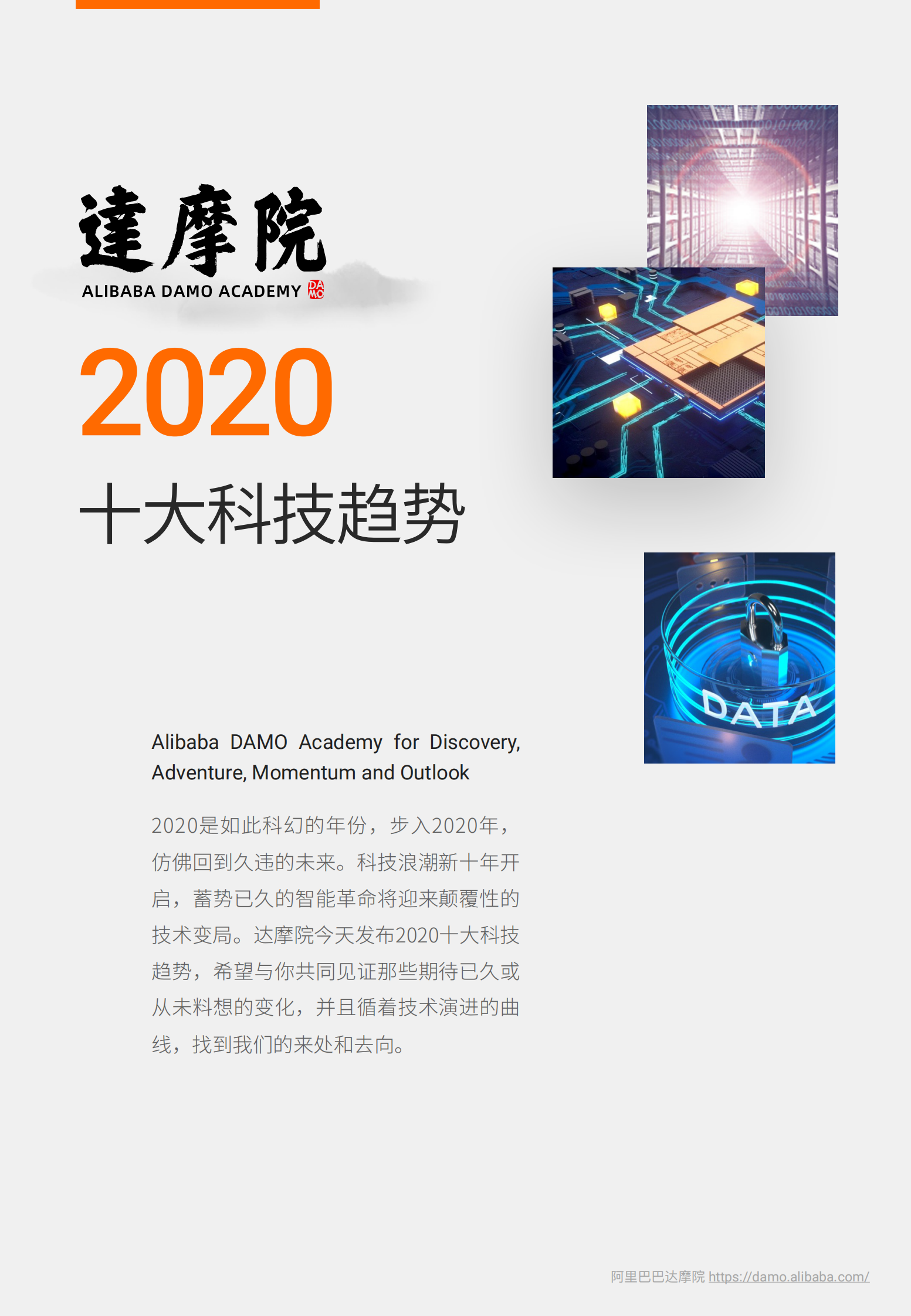 阿里达摩院《2020十大科技趋势》 第1页
