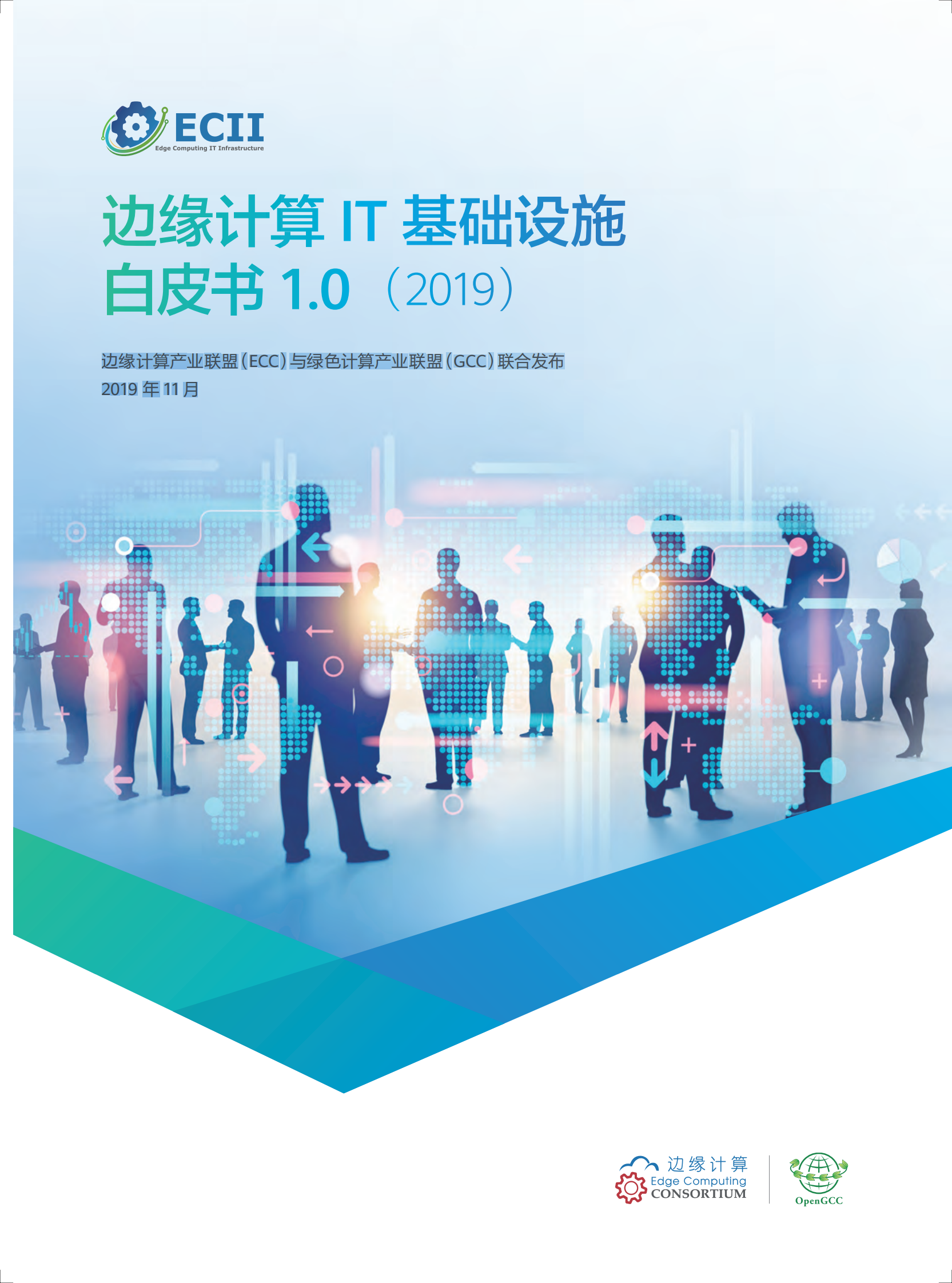 边缘计算IT基础设施白皮书 第1页