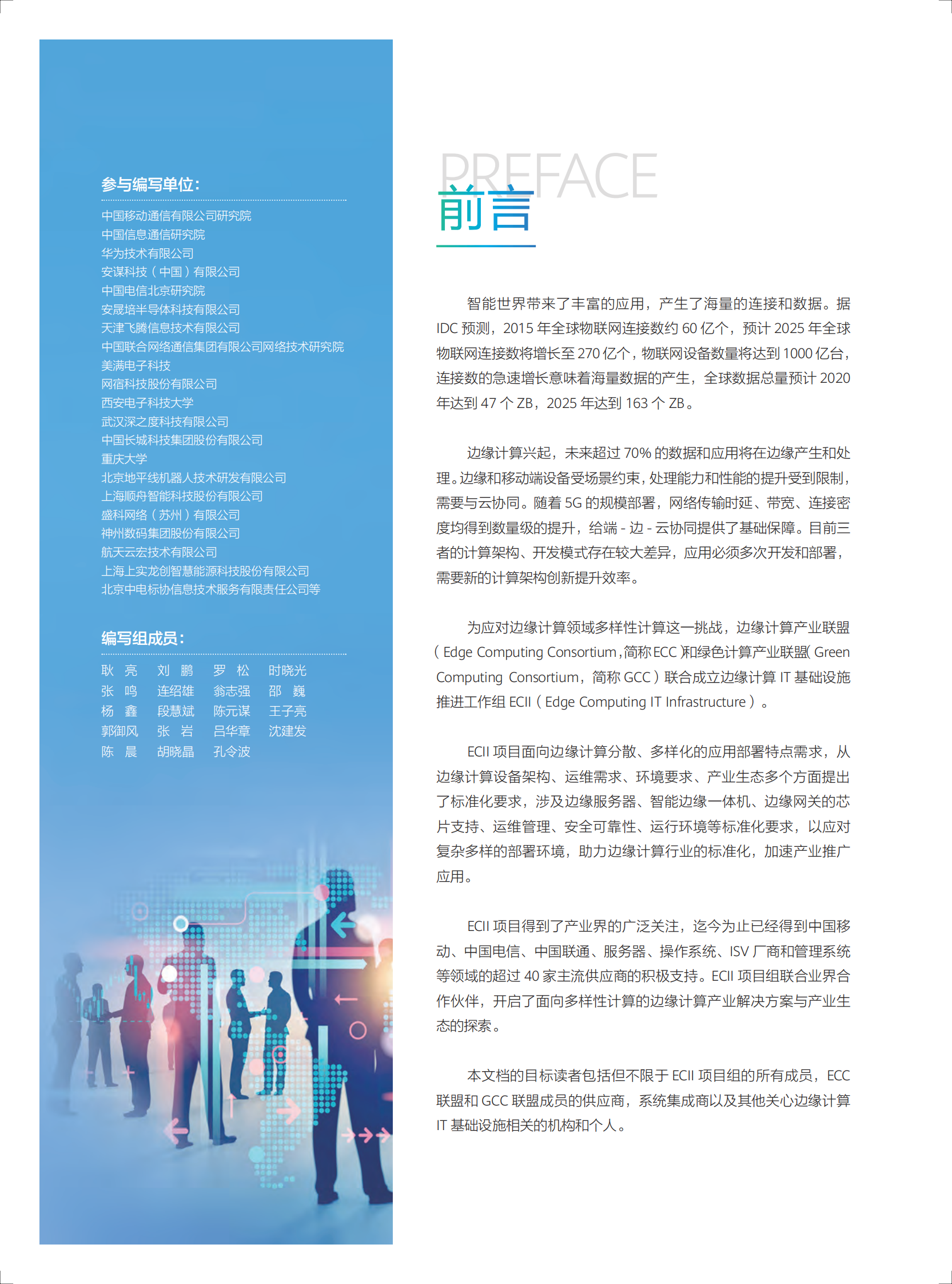 边缘计算IT基础设施白皮书 第3页