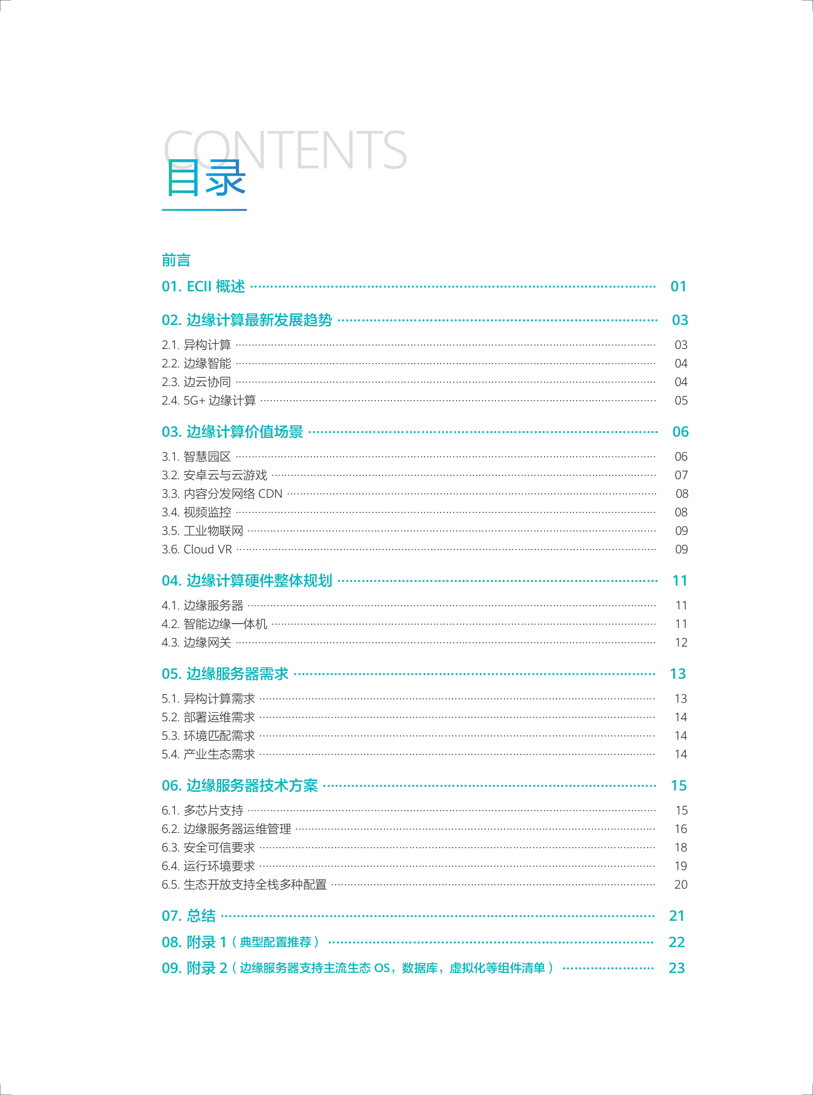边缘计算IT基础设施白皮书 第4页