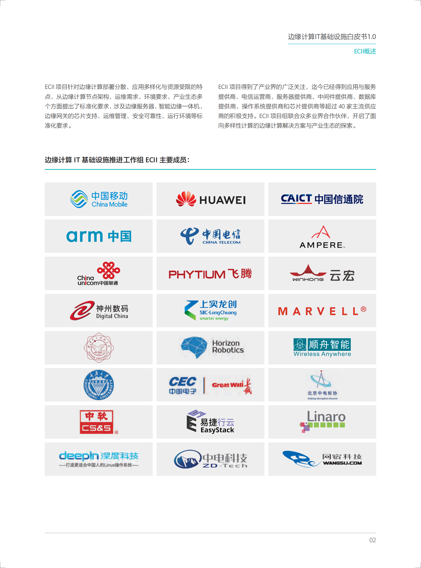 边缘计算IT基础设施白皮书 第6页