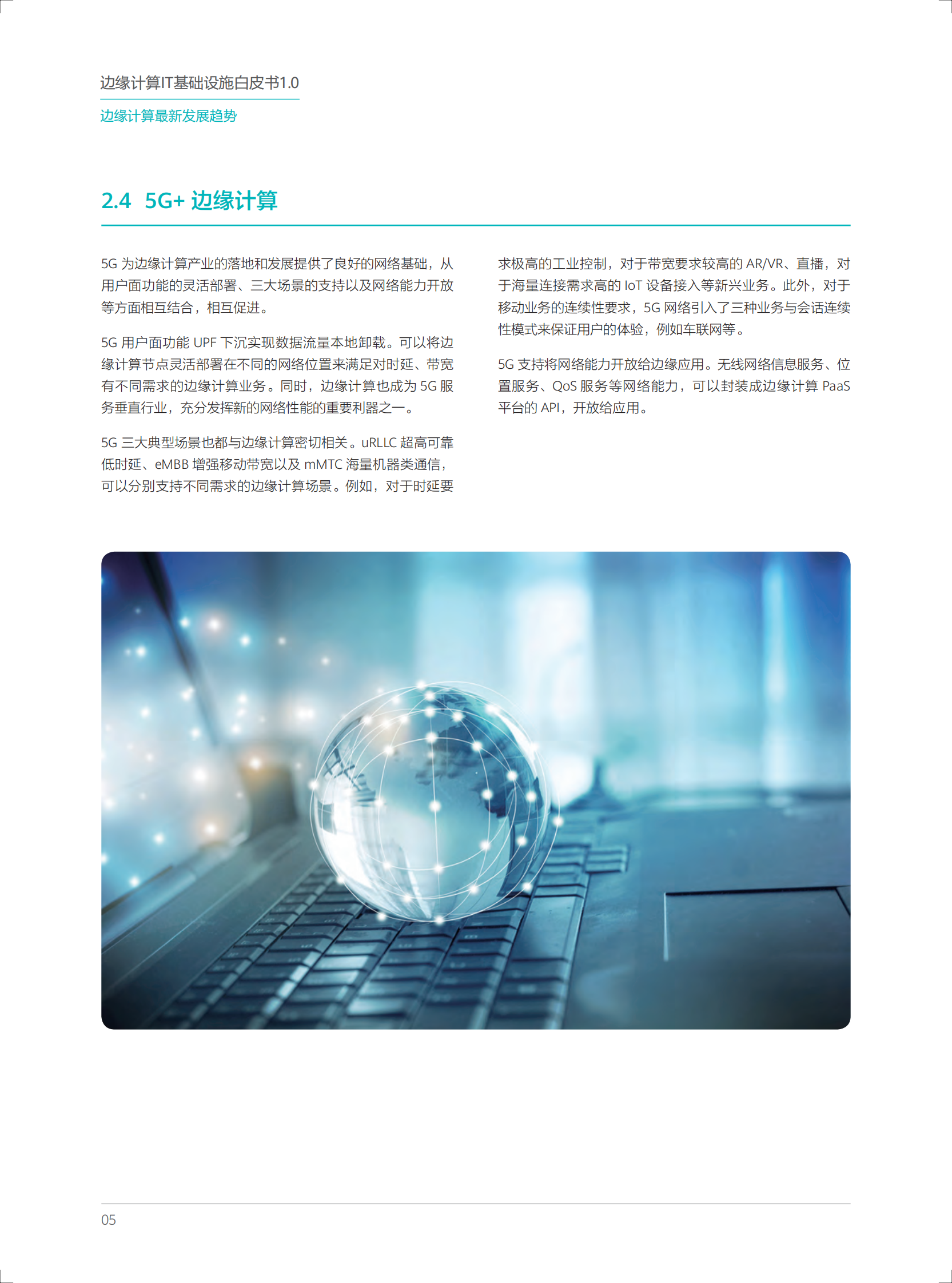 边缘计算IT基础设施白皮书 第9页