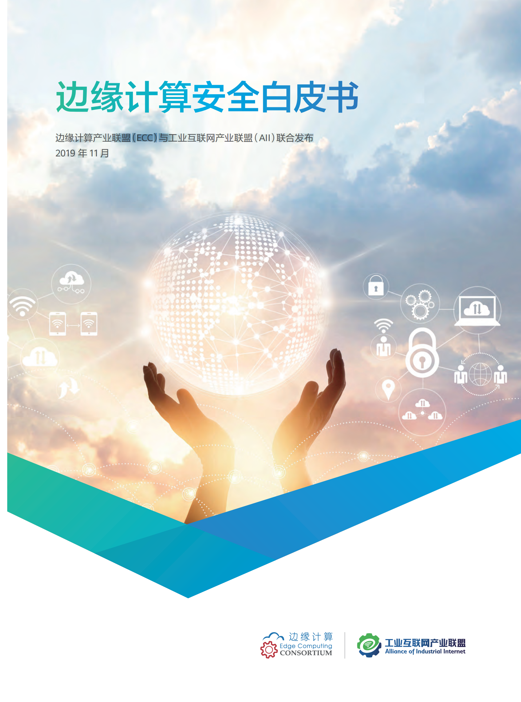 边缘计算安全白皮书 第1页