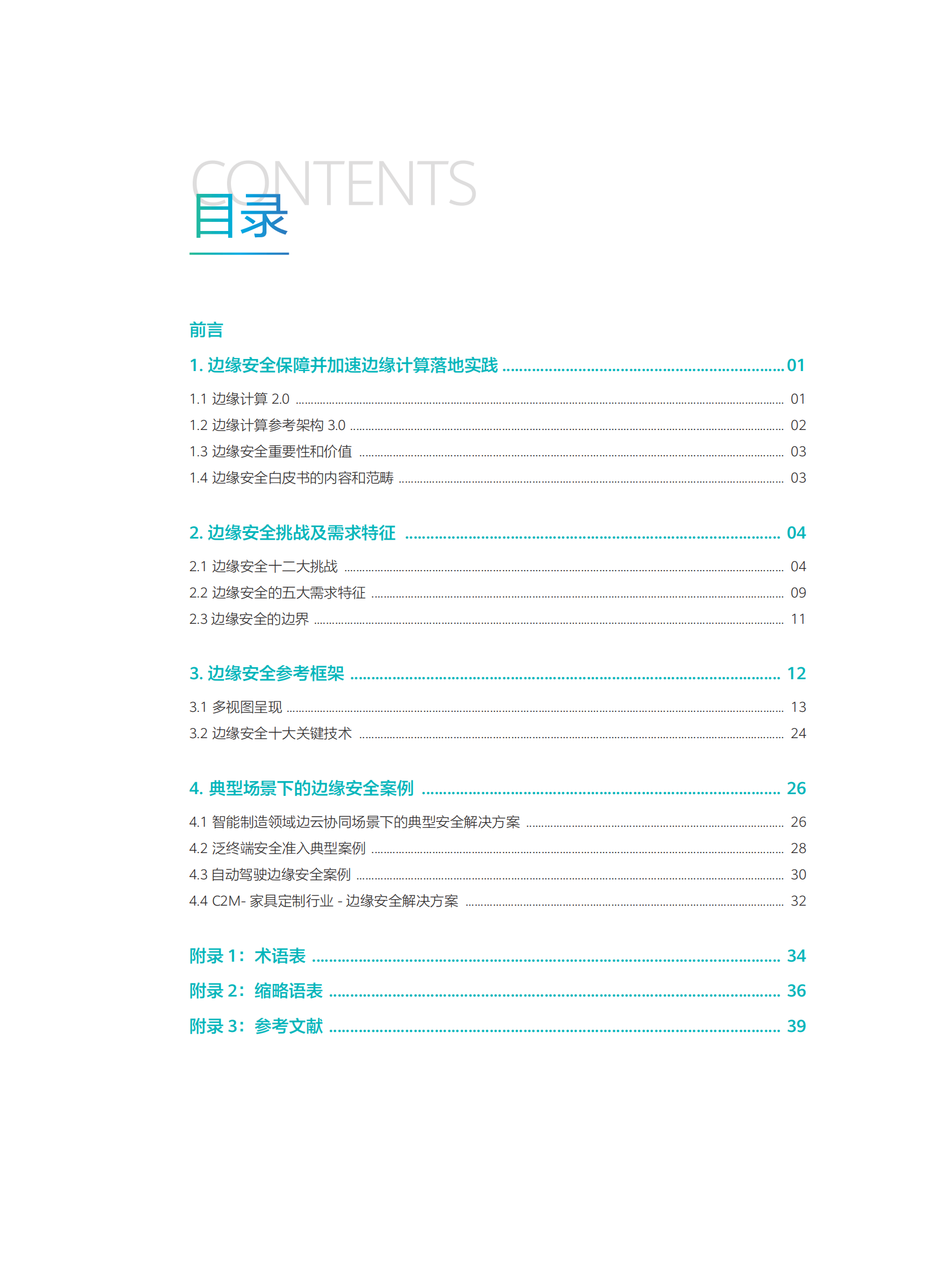 边缘计算安全白皮书 第4页