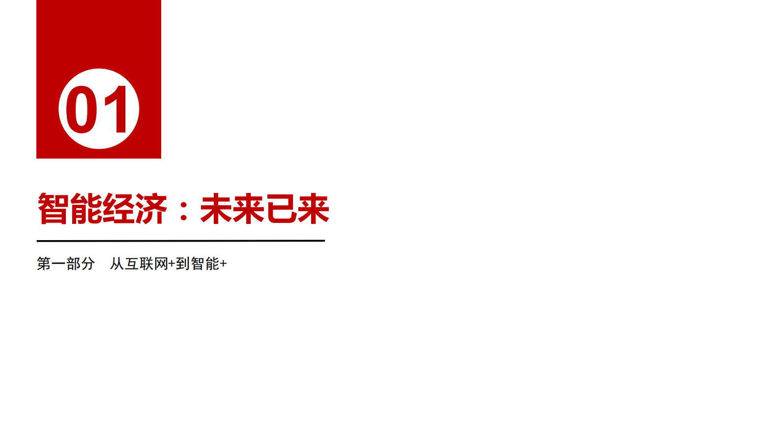 从连接到赋能：“智能+”助力中国经济高质量发展 第5页