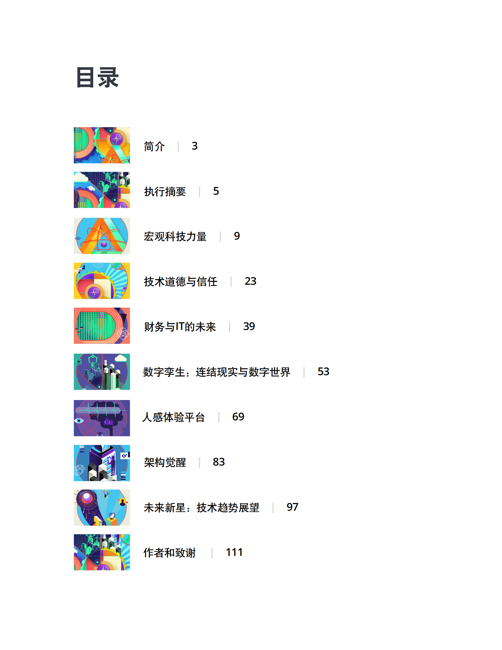 德勤《2020技术趋势报告》 第3页