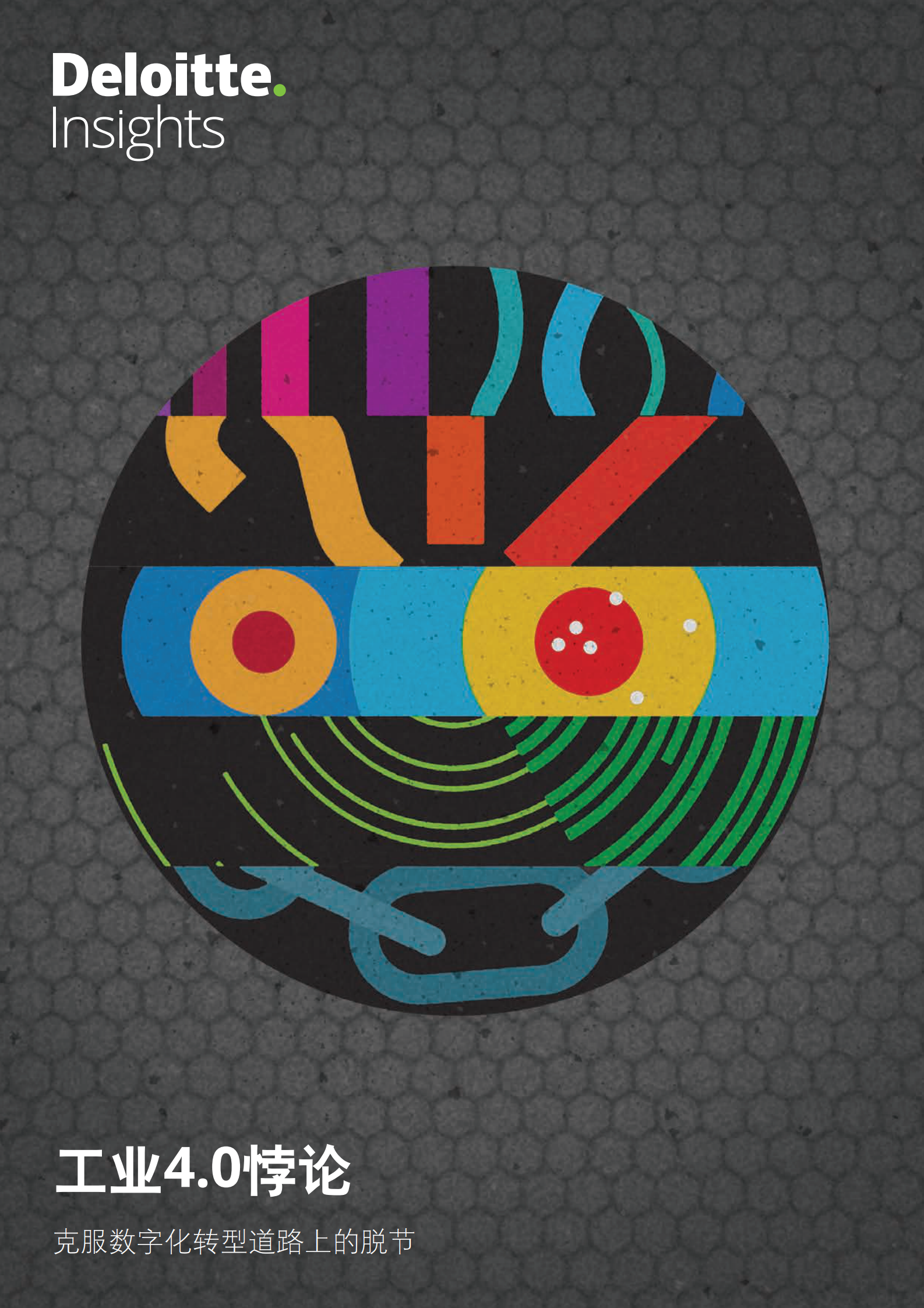 德勤《工业4.0悖论：克服数字化转型道路上的脱节》 第1页