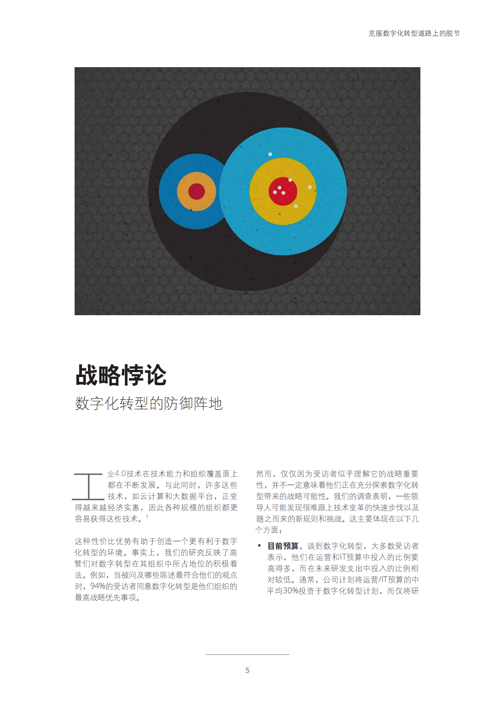 德勤《工业4.0悖论：克服数字化转型道路上的脱节》 第7页