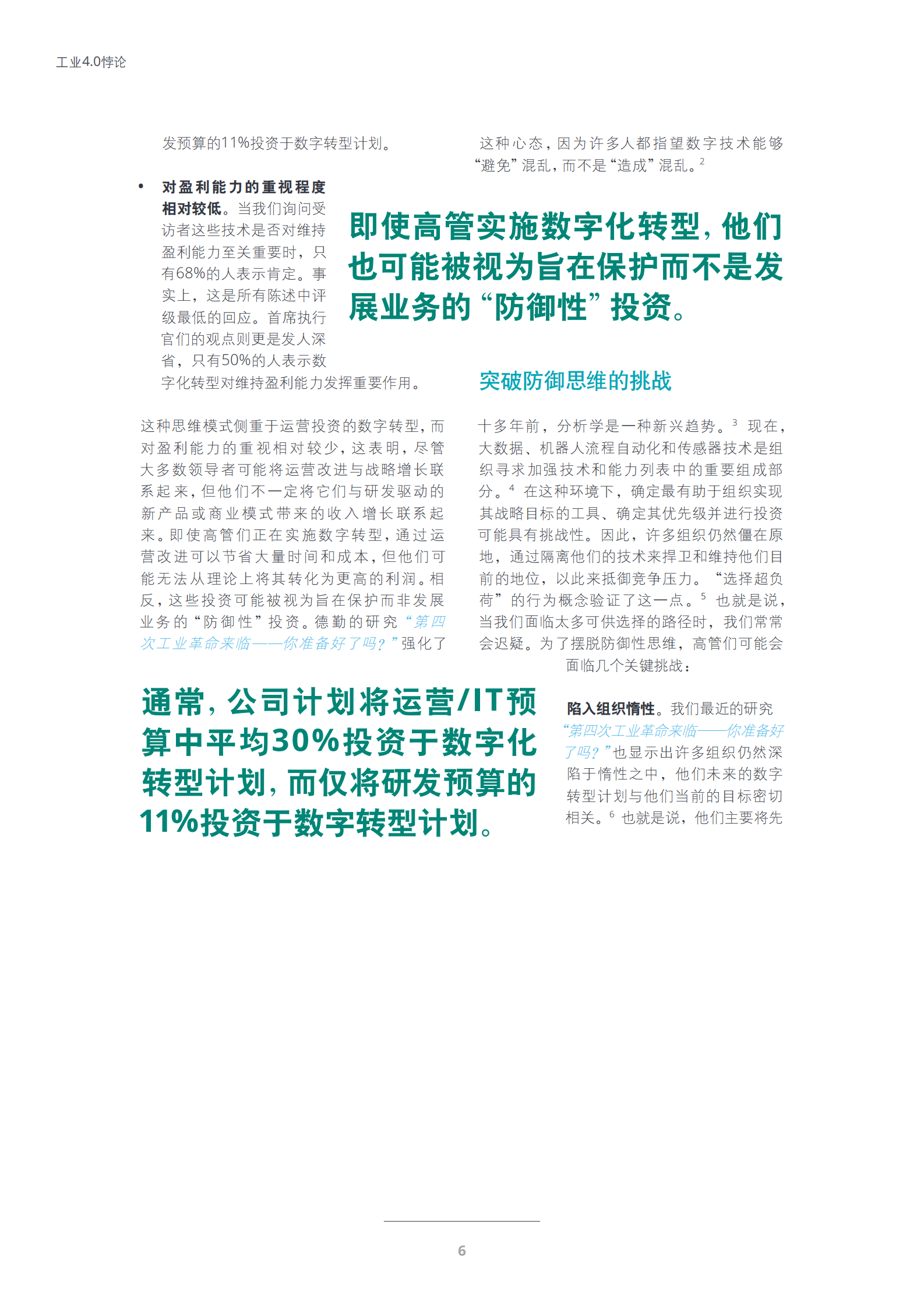 德勤《工业4.0悖论：克服数字化转型道路上的脱节》 第8页