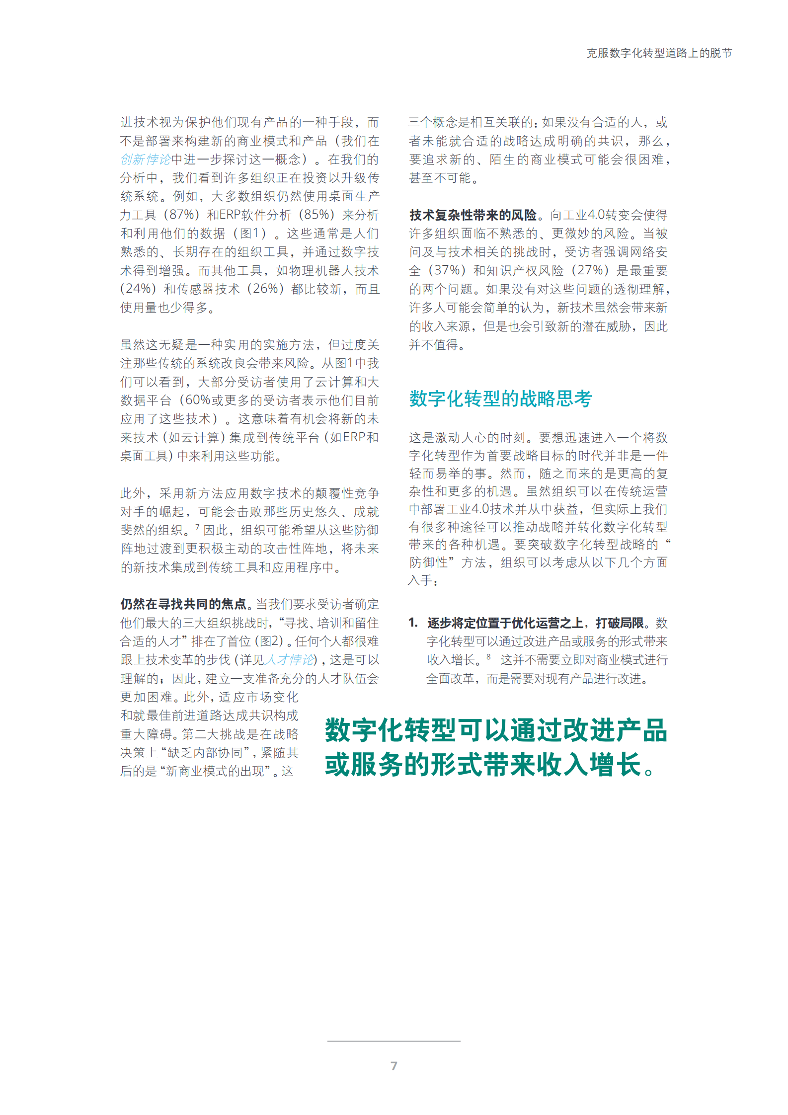 德勤《工业4.0悖论：克服数字化转型道路上的脱节》 第9页