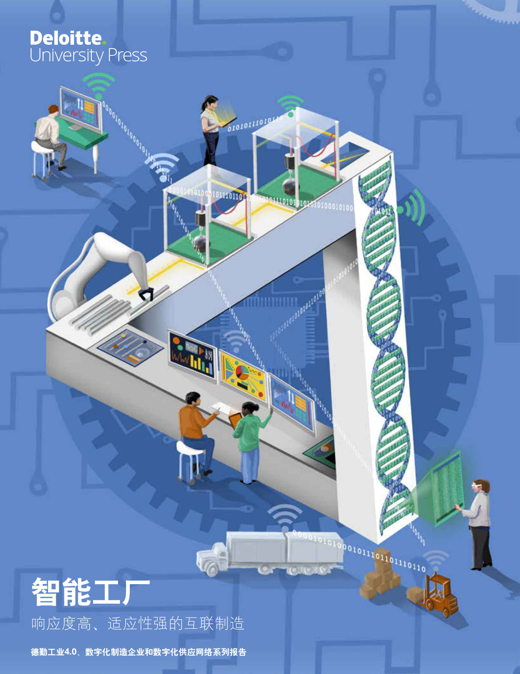 德勤《工业4.0及数字化转型报告之智能工厂系列》 第1页