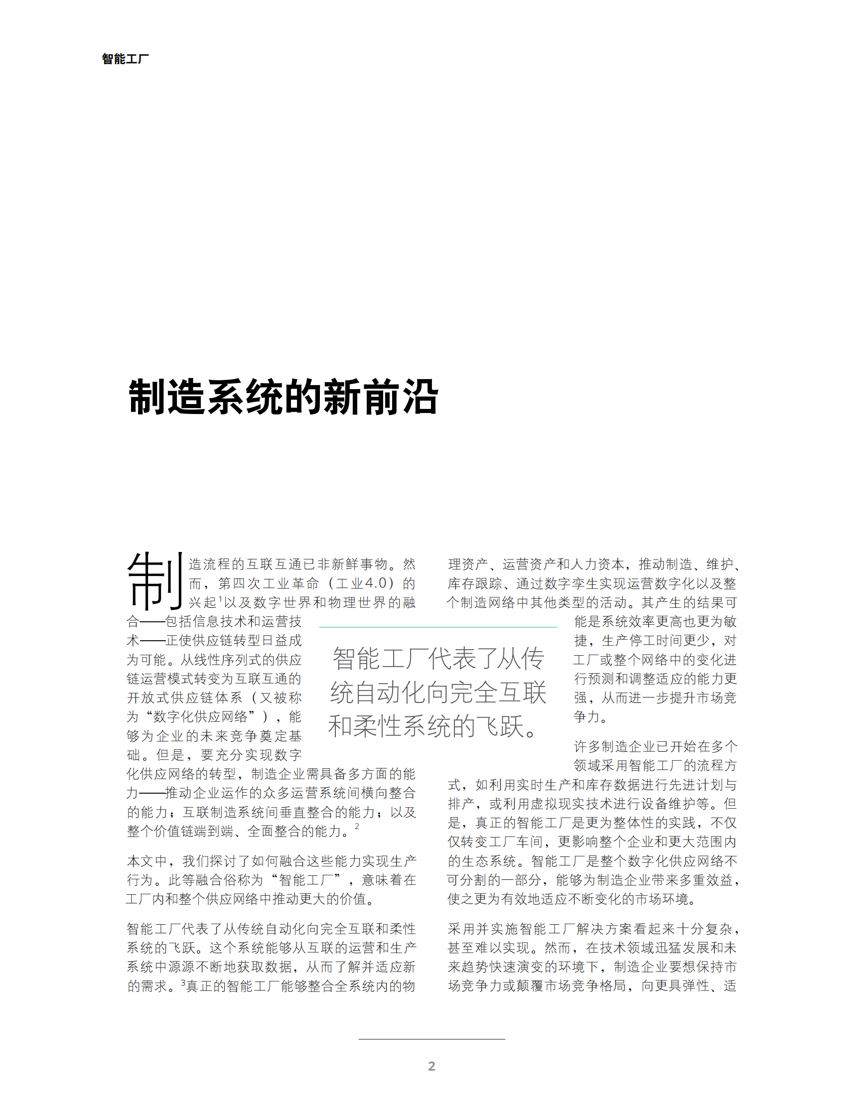 德勤《工业4.0及数字化转型报告之智能工厂系列》 第4页
