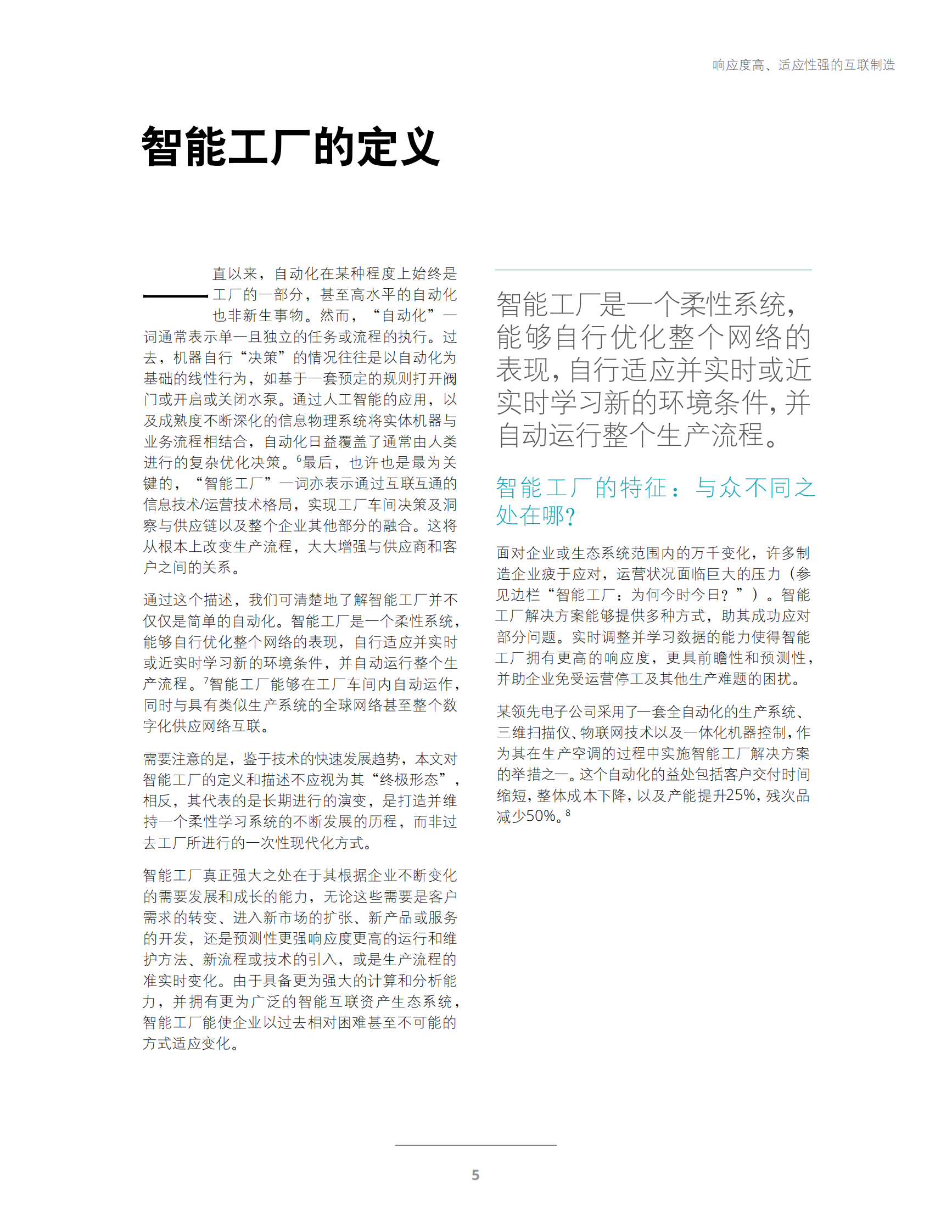 德勤《工业4.0及数字化转型报告之智能工厂系列》 第7页