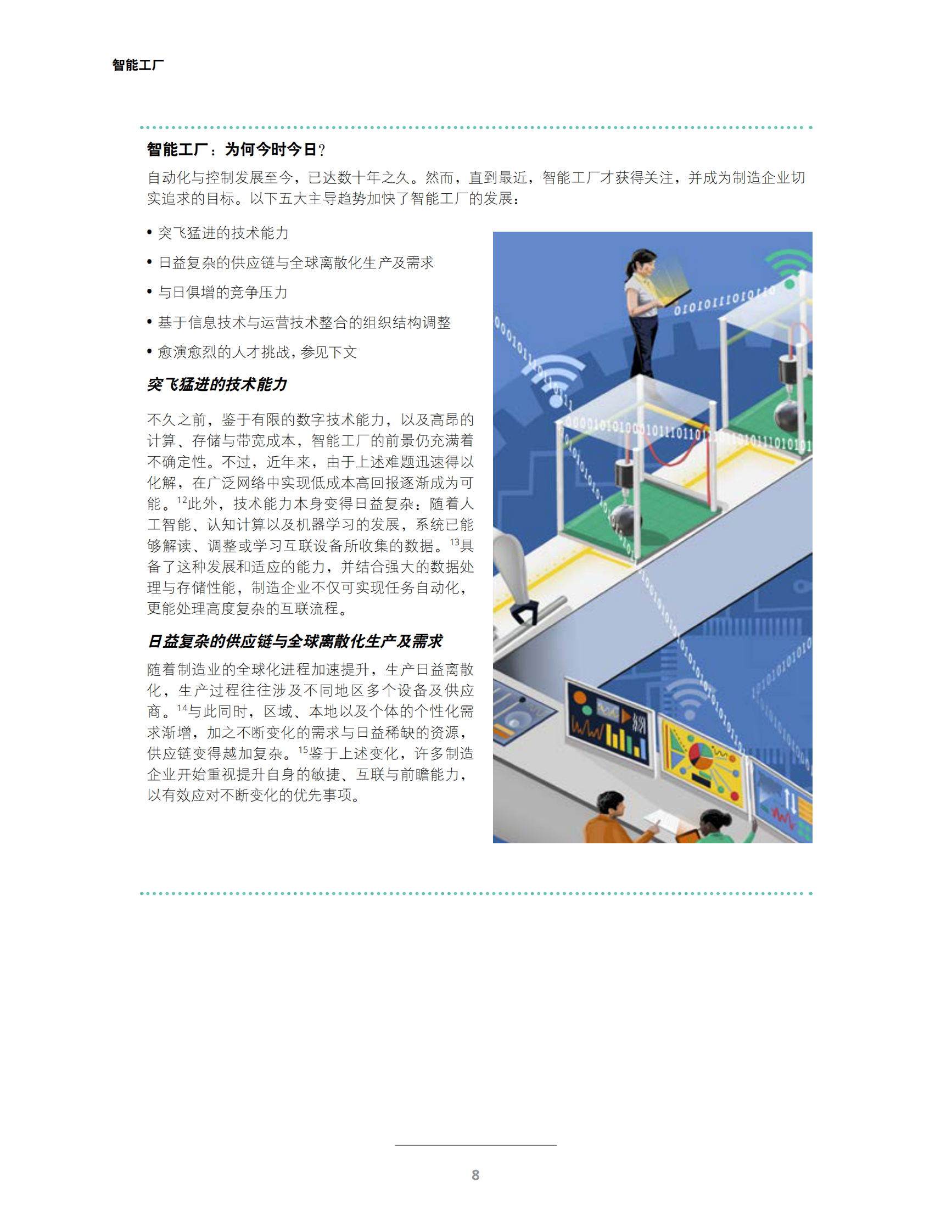 德勤《工业4.0及数字化转型报告之智能工厂系列》 第10页