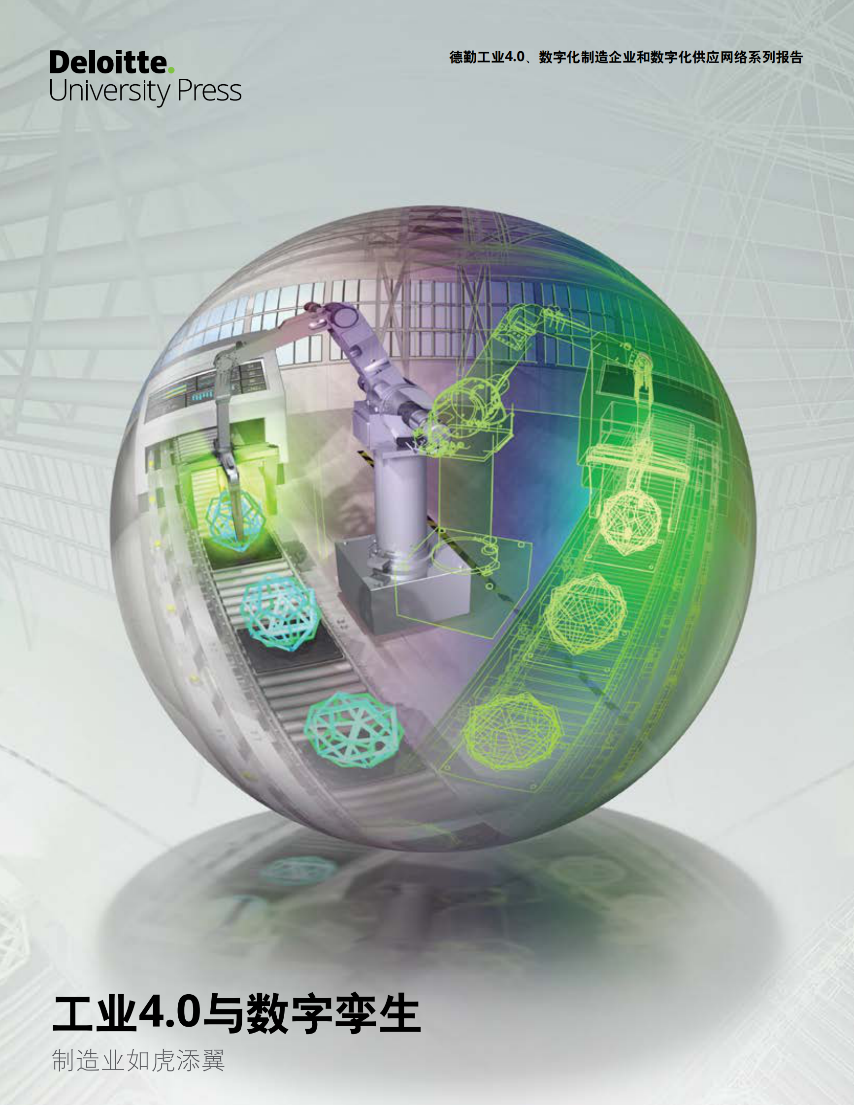 德勤《工业4.0与数字孪生》 | ITIL之家文库知识中心
