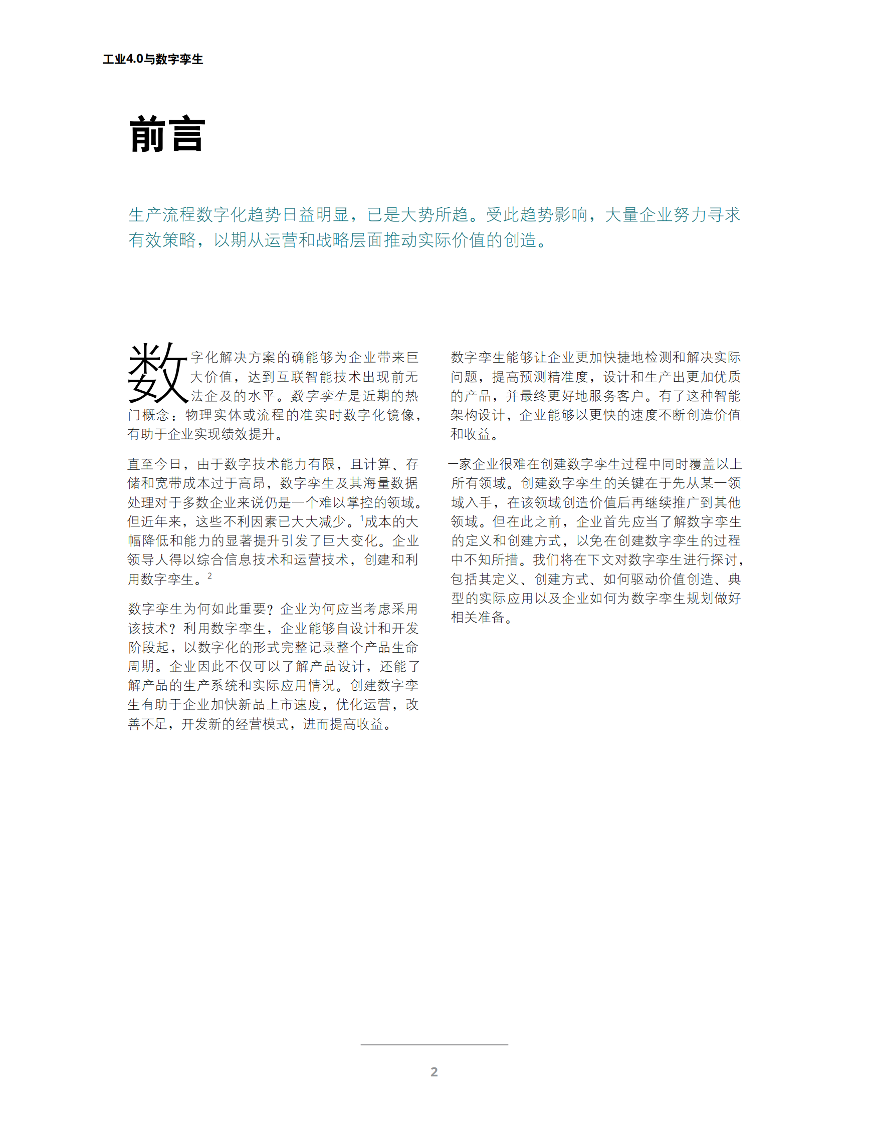 德勤《工业4.0与数字孪生》 第4页