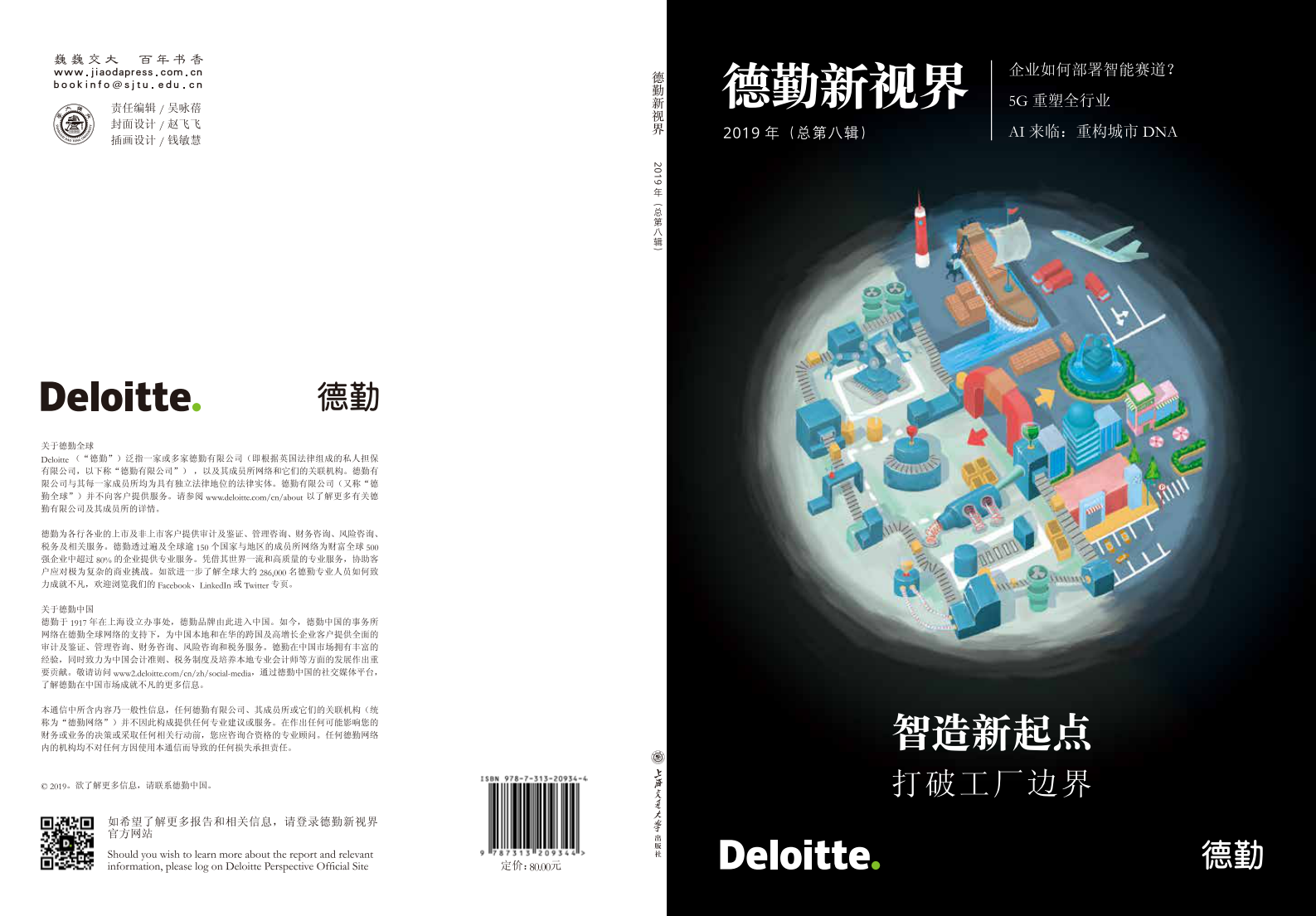 德勤《智造新起点——打破工厂边界》 第1页