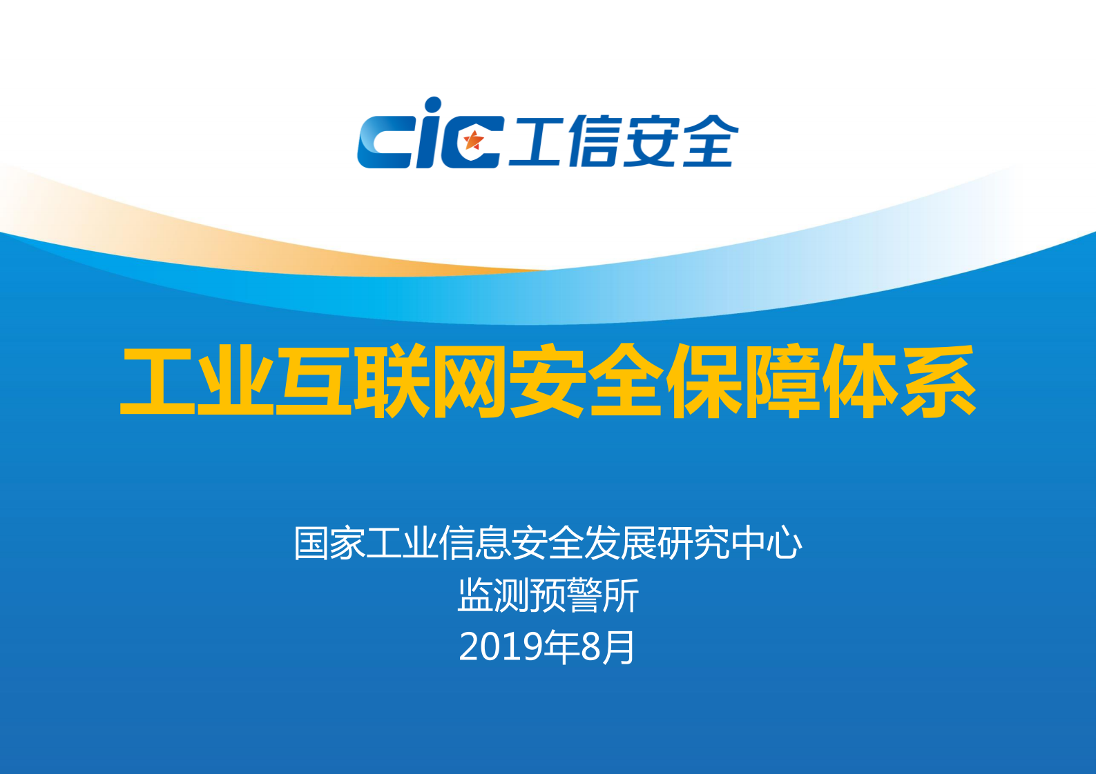 工信安全-工业互联网安全保障体系 第1页