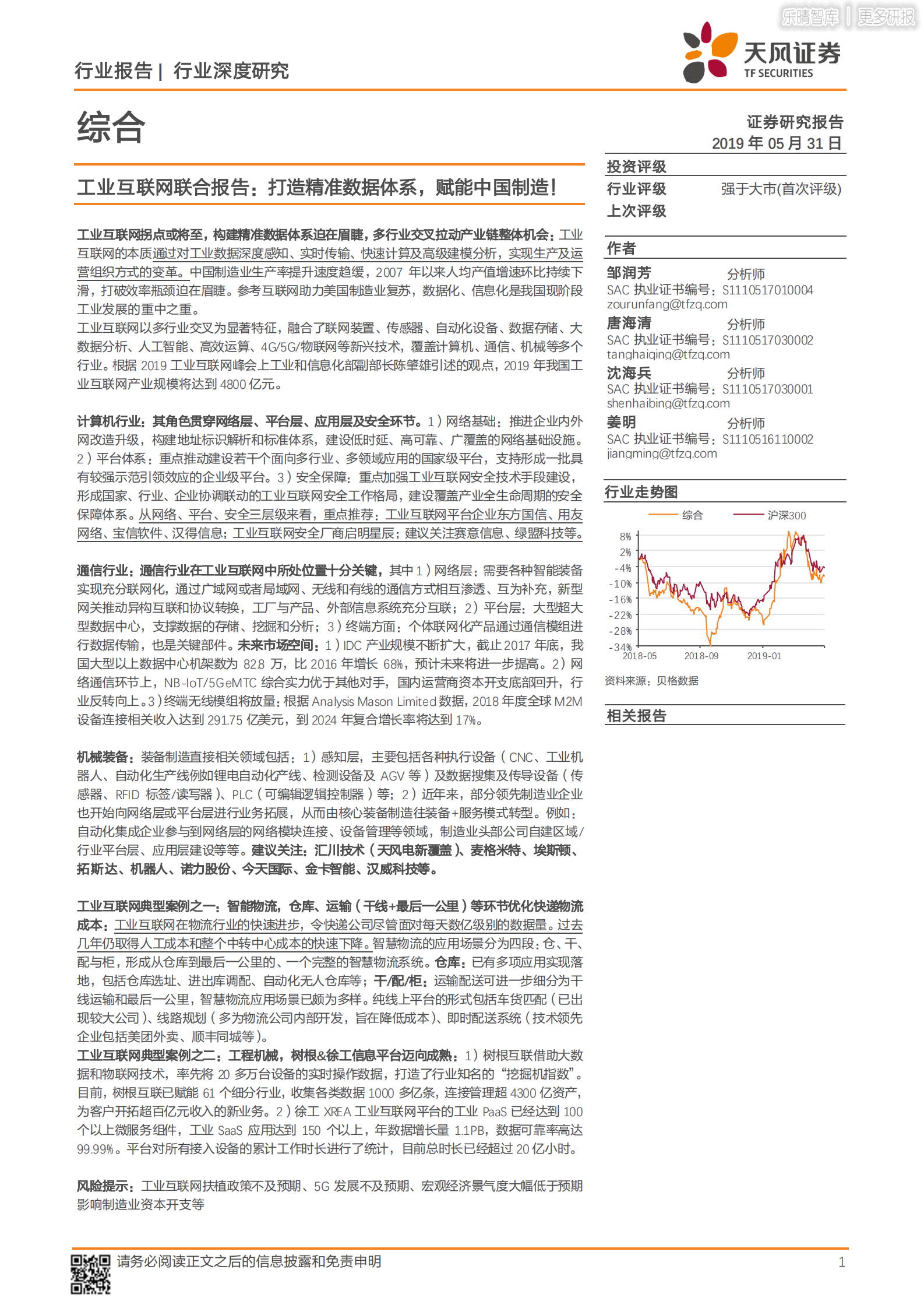 工业互联网联合报告-赋能中国制造 第1页
