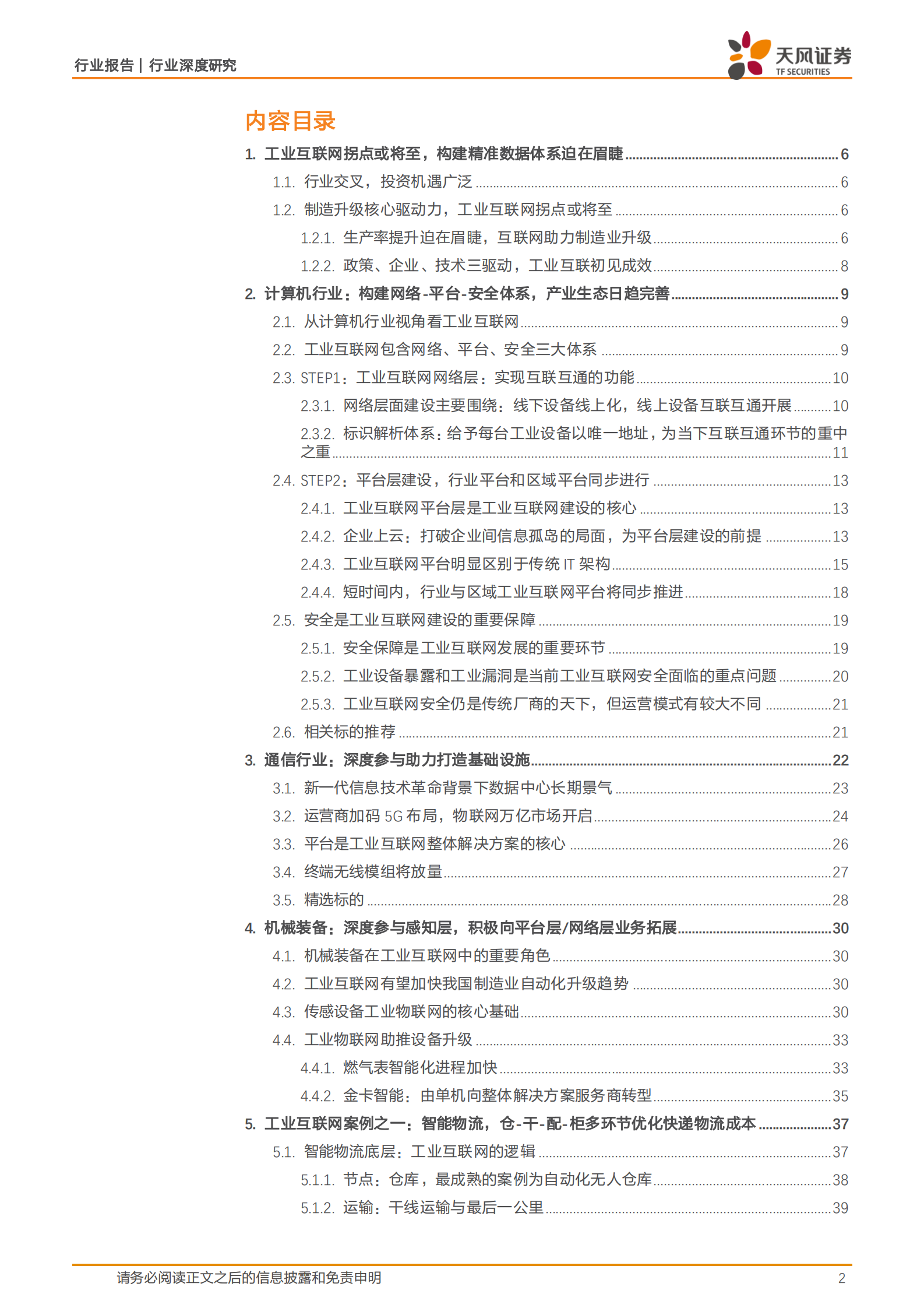 工业互联网联合报告-赋能中国制造 第2页