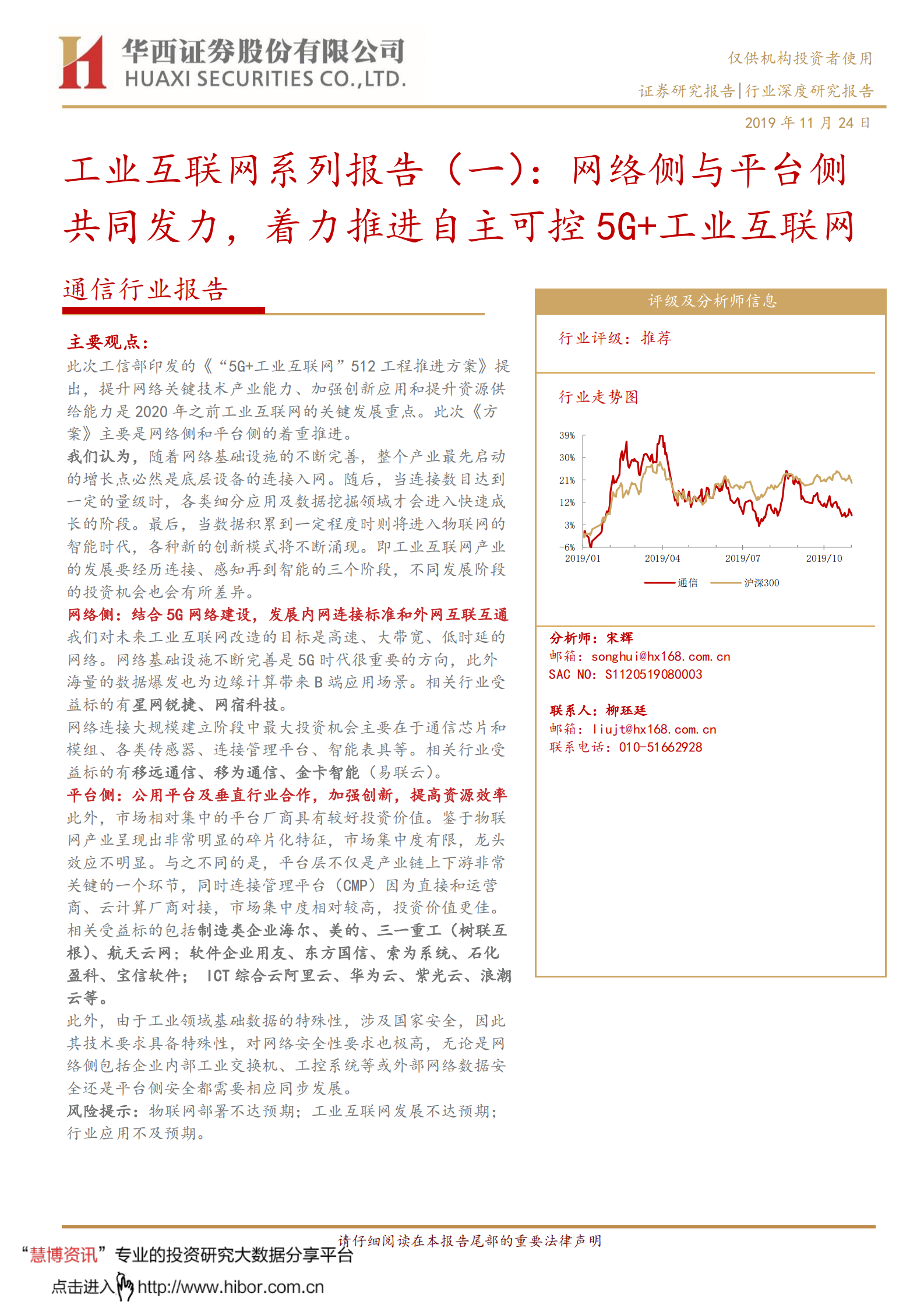 工业互联网系列报告（一）：网络侧与平台侧共同发力，着力推进自主可控5G 工业互联网 第1页