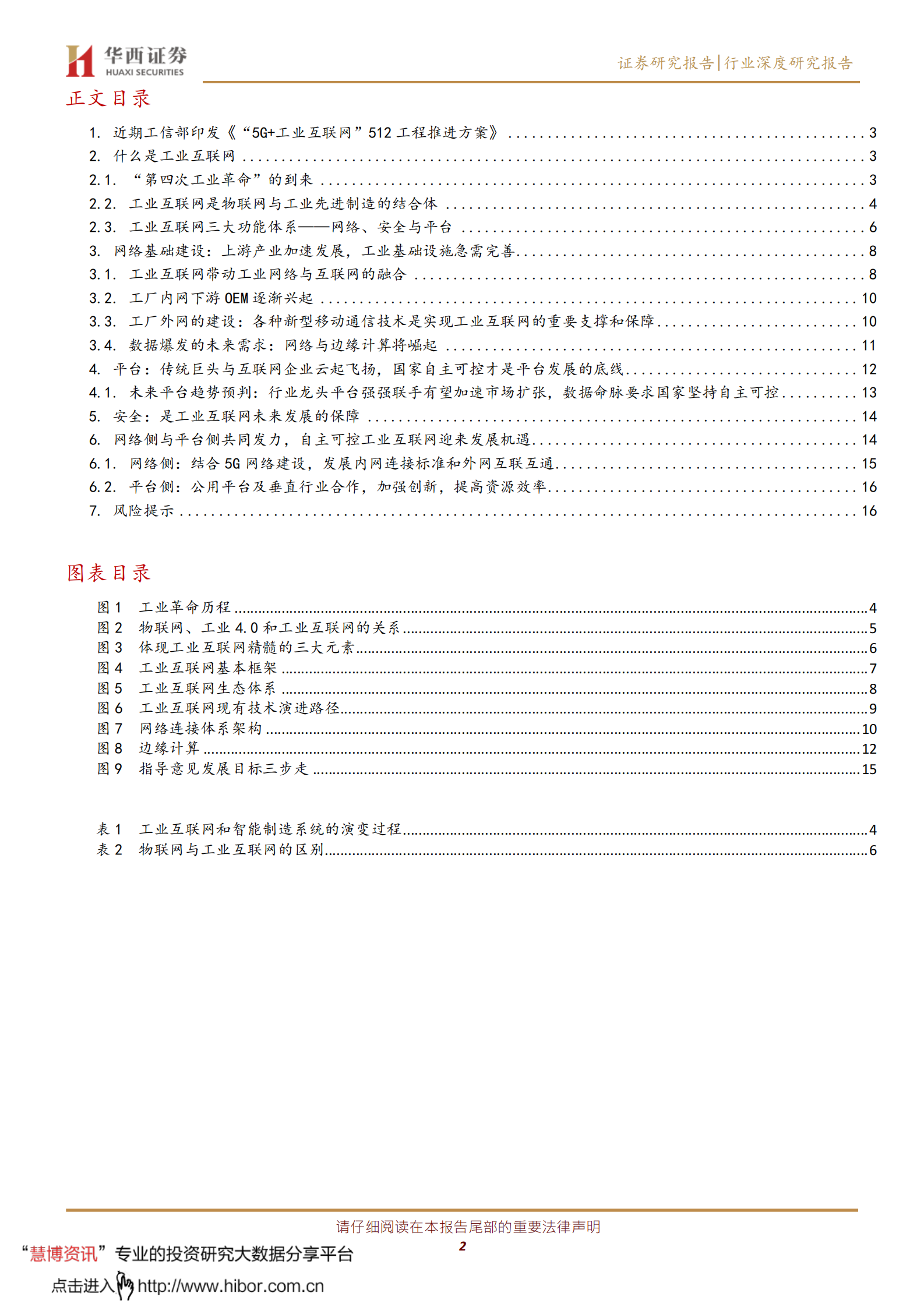 工业互联网系列报告（一）：网络侧与平台侧共同发力，着力推进自主可控5G 工业互联网 第2页