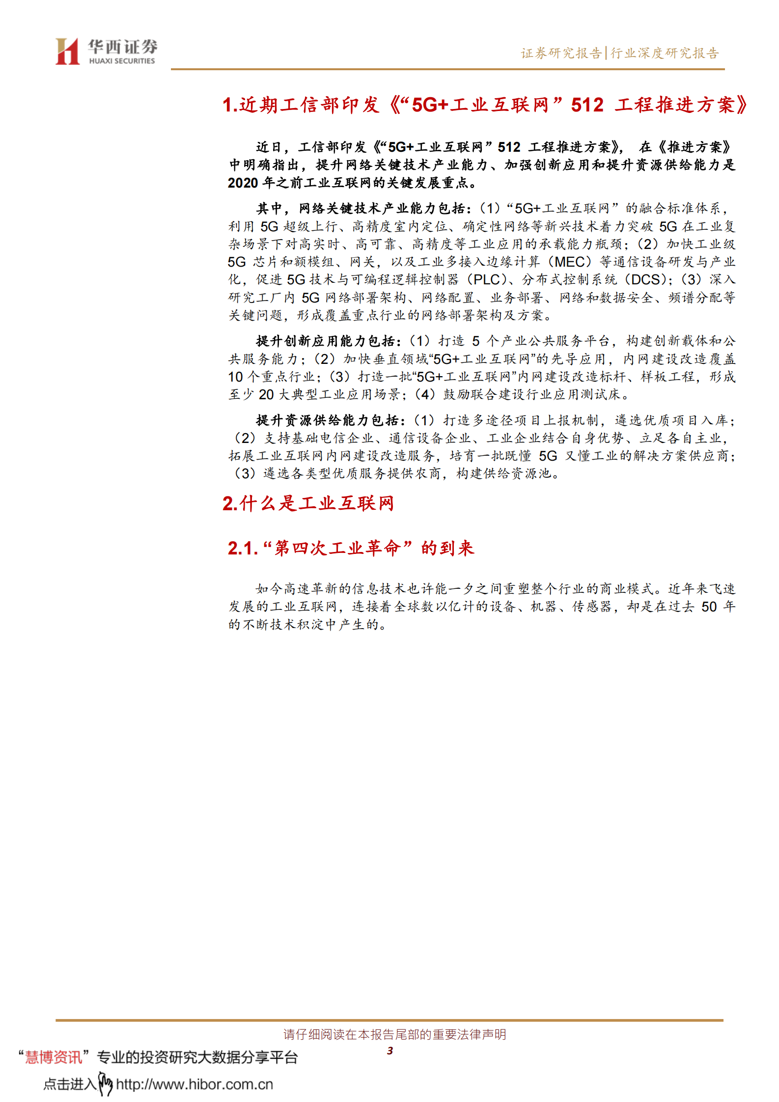工业互联网系列报告（一）：网络侧与平台侧共同发力，着力推进自主可控5G 工业互联网 第3页