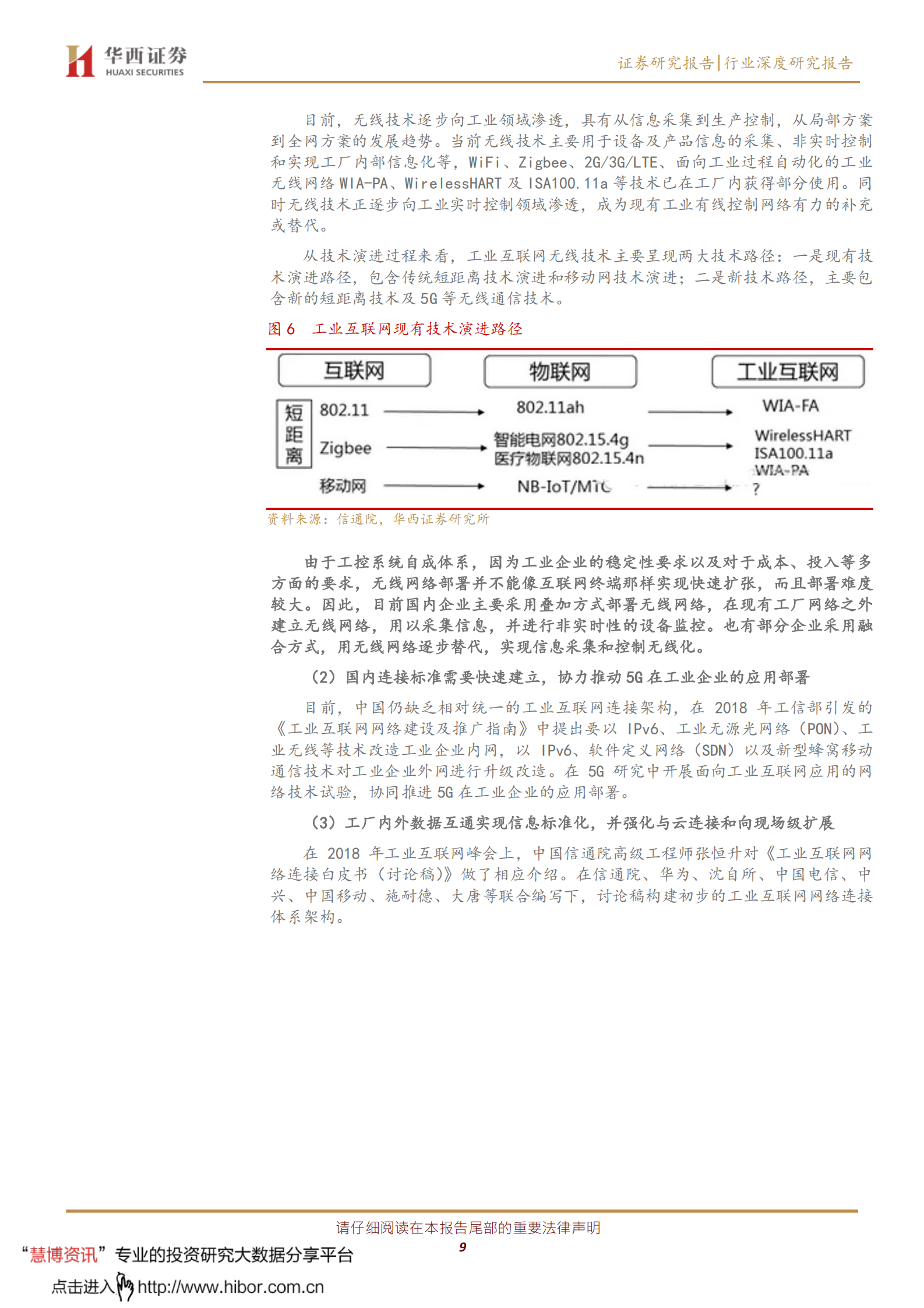 工业互联网系列报告（一）：网络侧与平台侧共同发力，着力推进自主可控5G 工业互联网 第9页