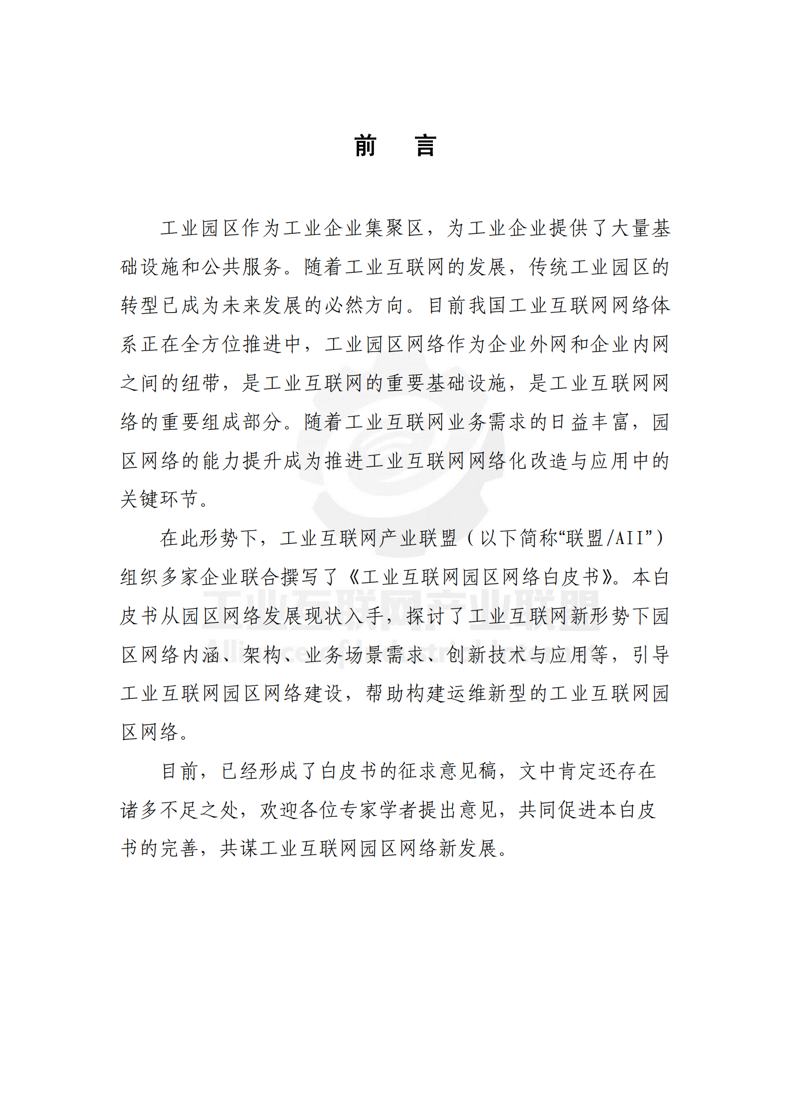 工业互联网园区网络白皮书 第5页