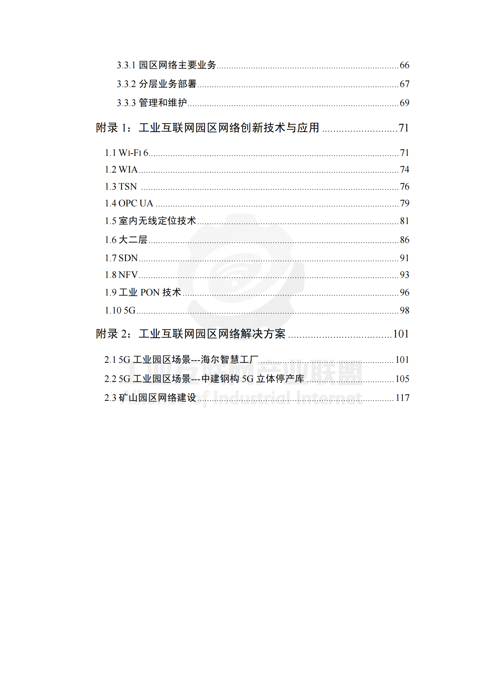 工业互联网园区网络白皮书 第8页