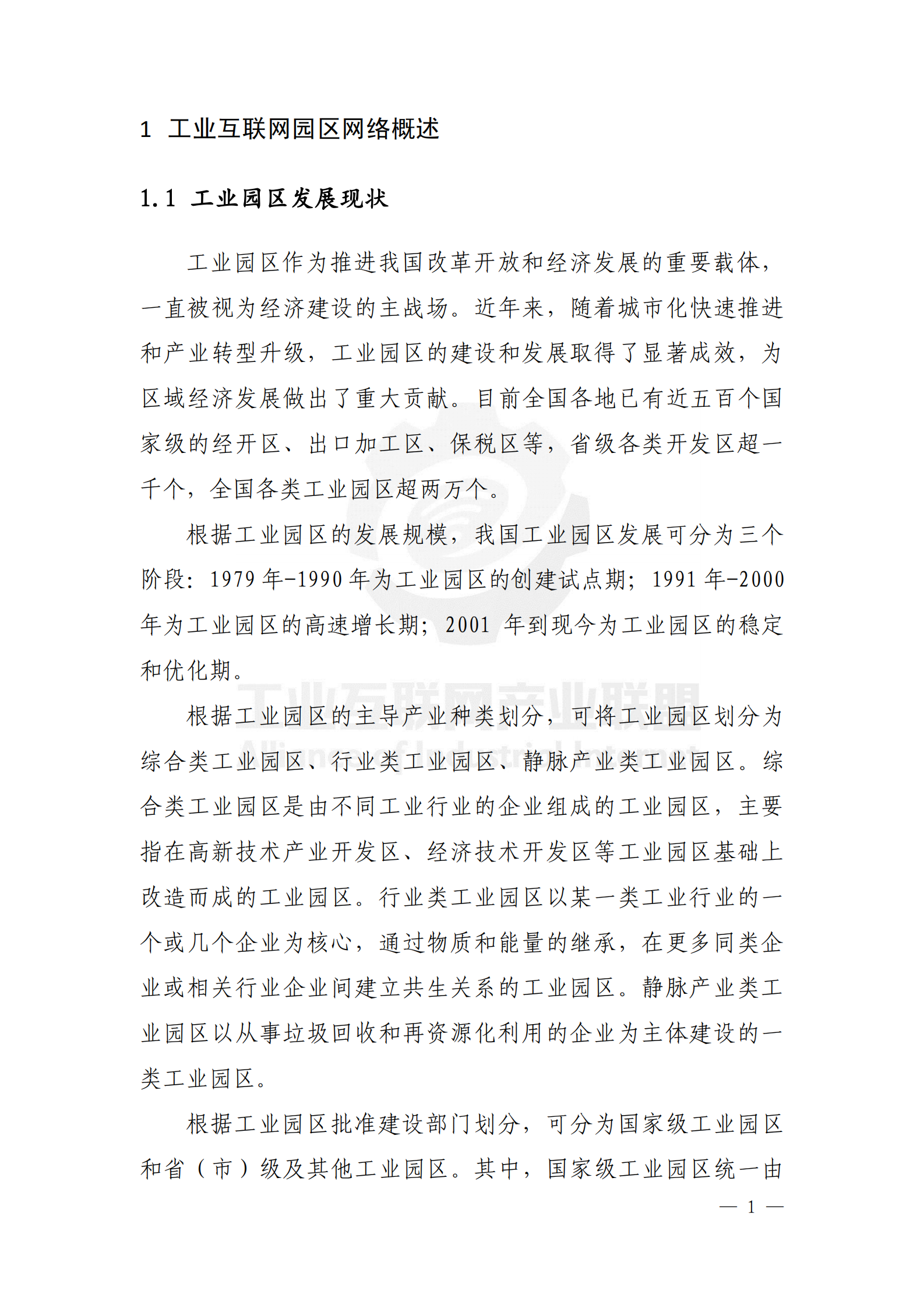 工业互联网园区网络白皮书 第9页