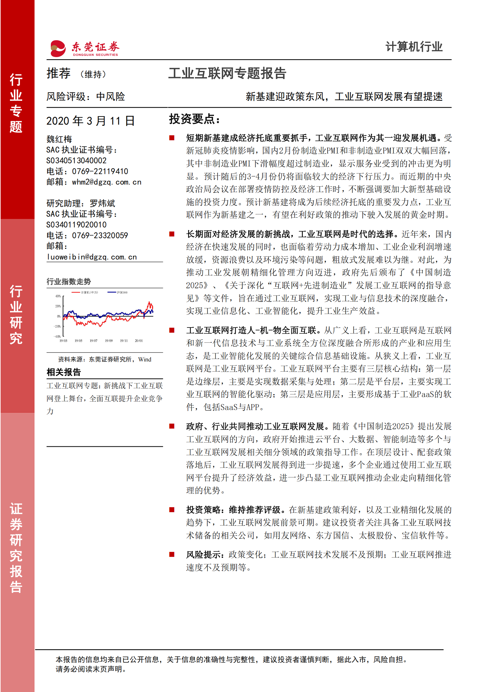 工业互联网专题报告：新基建迎政策东风，工业互联网发展有望提速 第1页