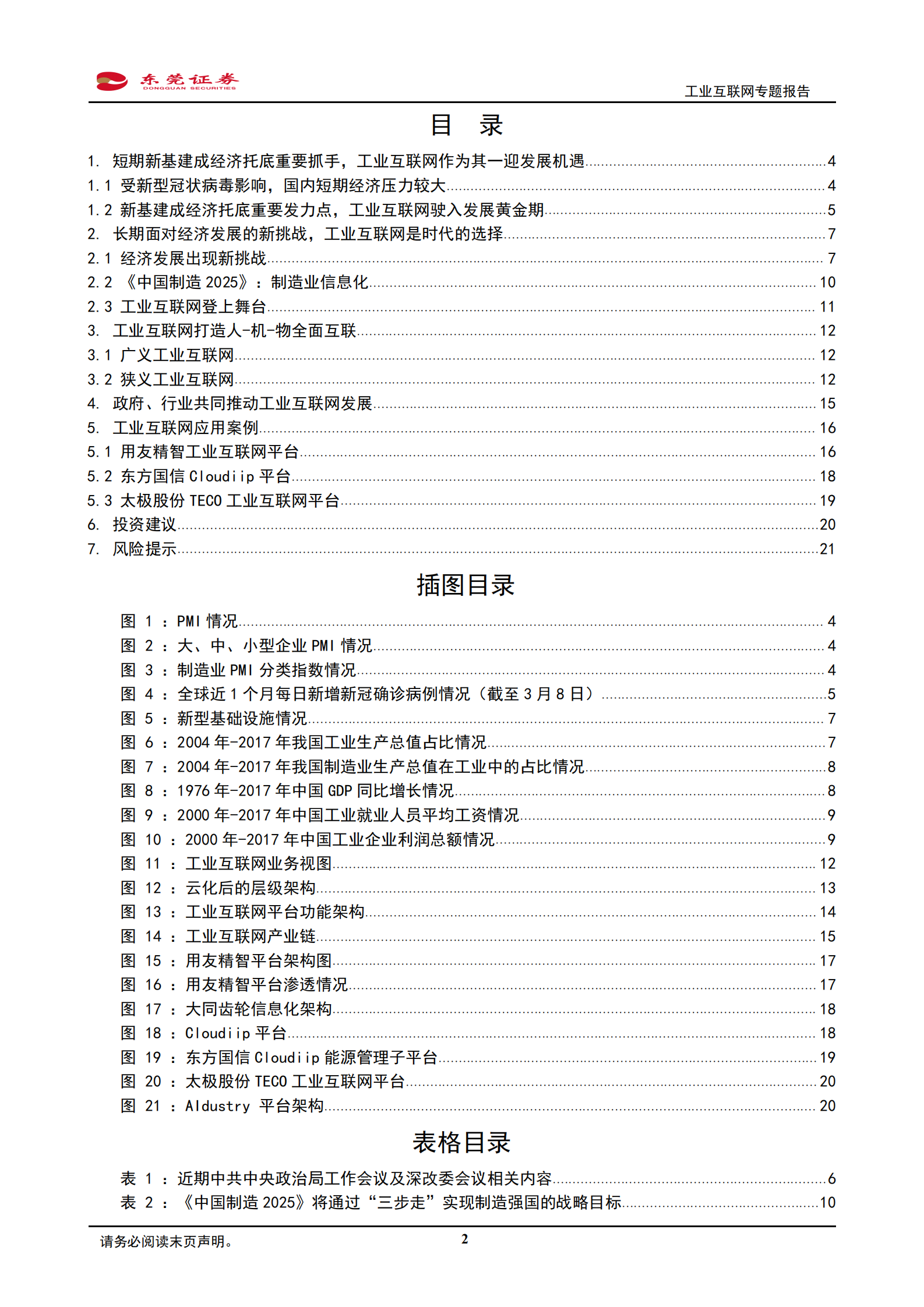 工业互联网专题报告：新基建迎政策东风，工业互联网发展有望提速 第2页