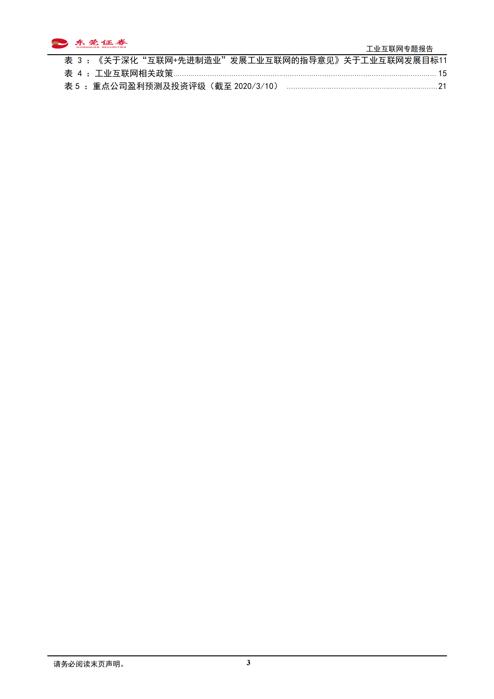 工业互联网专题报告：新基建迎政策东风，工业互联网发展有望提速 第3页