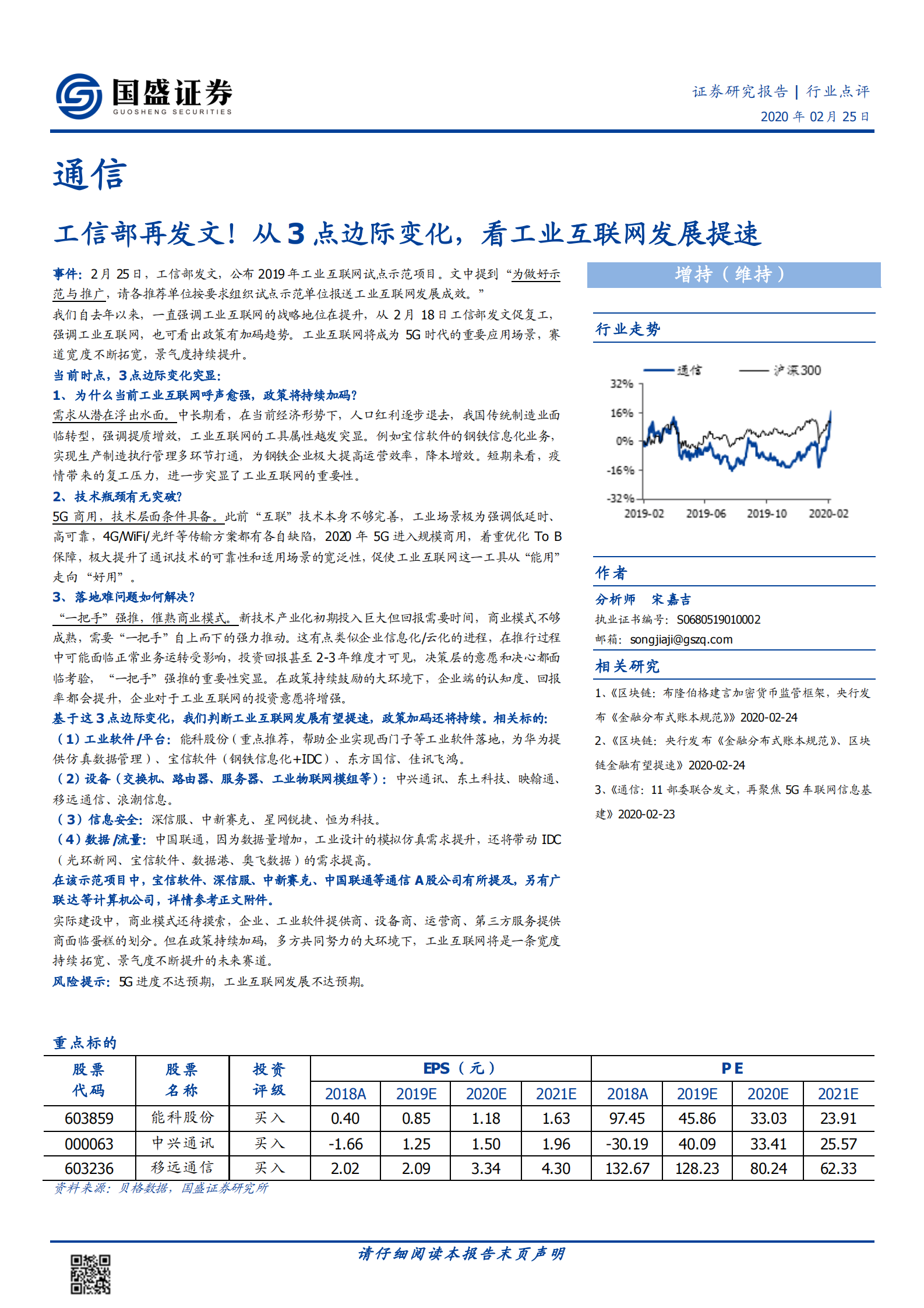 国盛通信：工信部再发文！从3点边际变化，看工业互联网发展提速 第1页