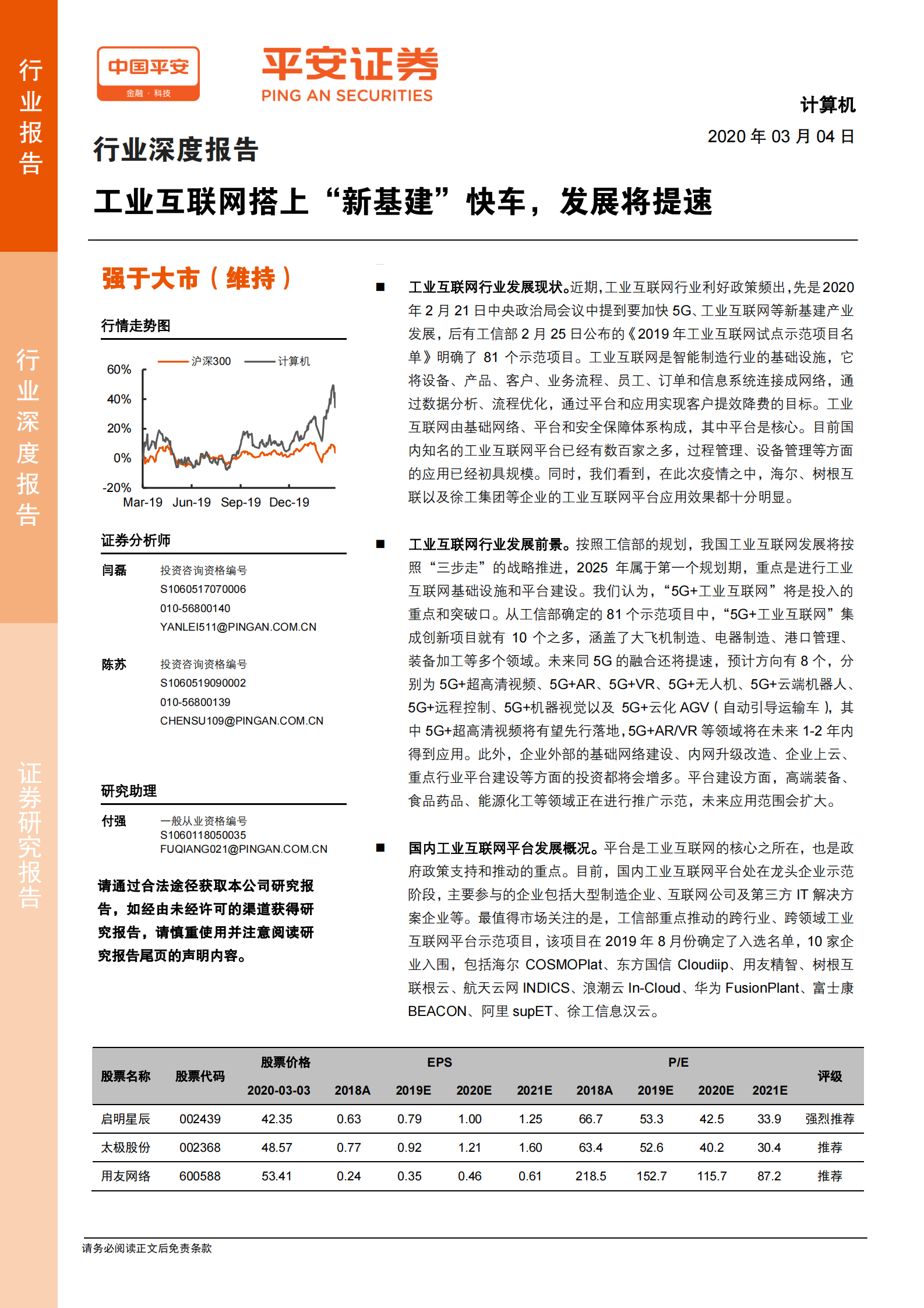 计算机行业深度报告：工业互联网搭上“新基建”快车，发展将提速 第1页