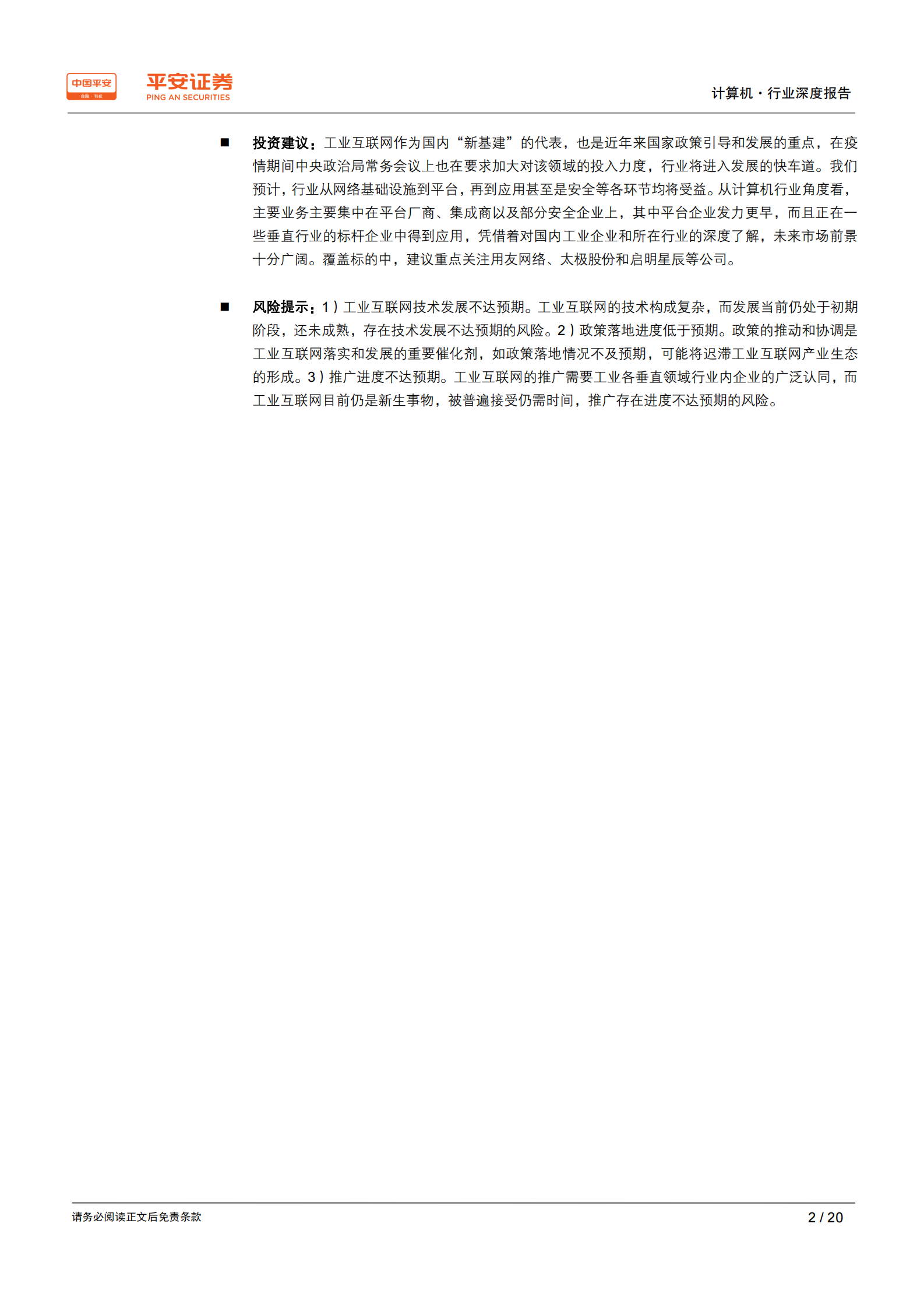 计算机行业深度报告：工业互联网搭上“新基建”快车，发展将提速 第2页