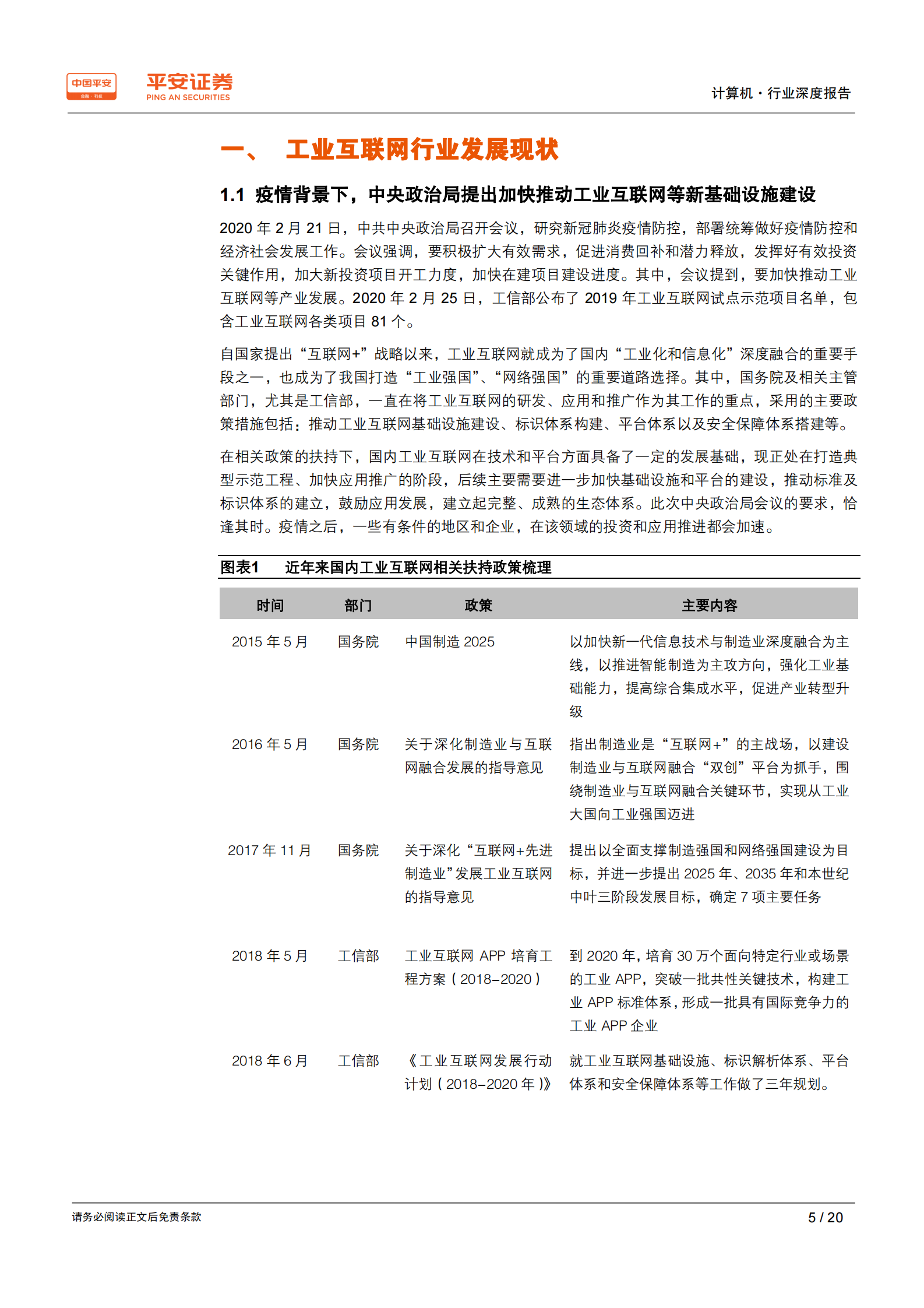 计算机行业深度报告：工业互联网搭上“新基建”快车，发展将提速 第5页