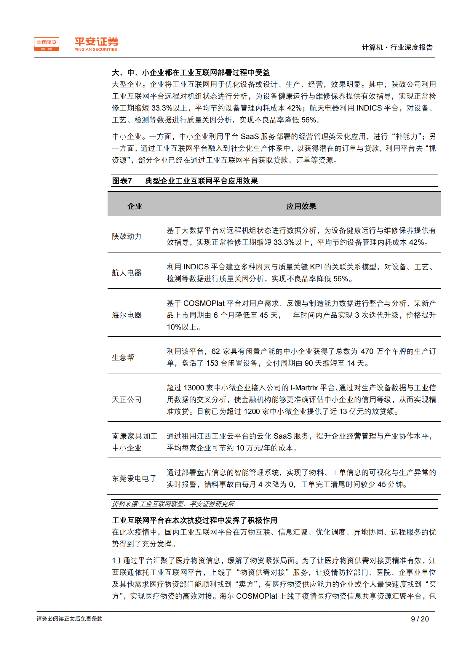 计算机行业深度报告：工业互联网搭上“新基建”快车，发展将提速 第9页