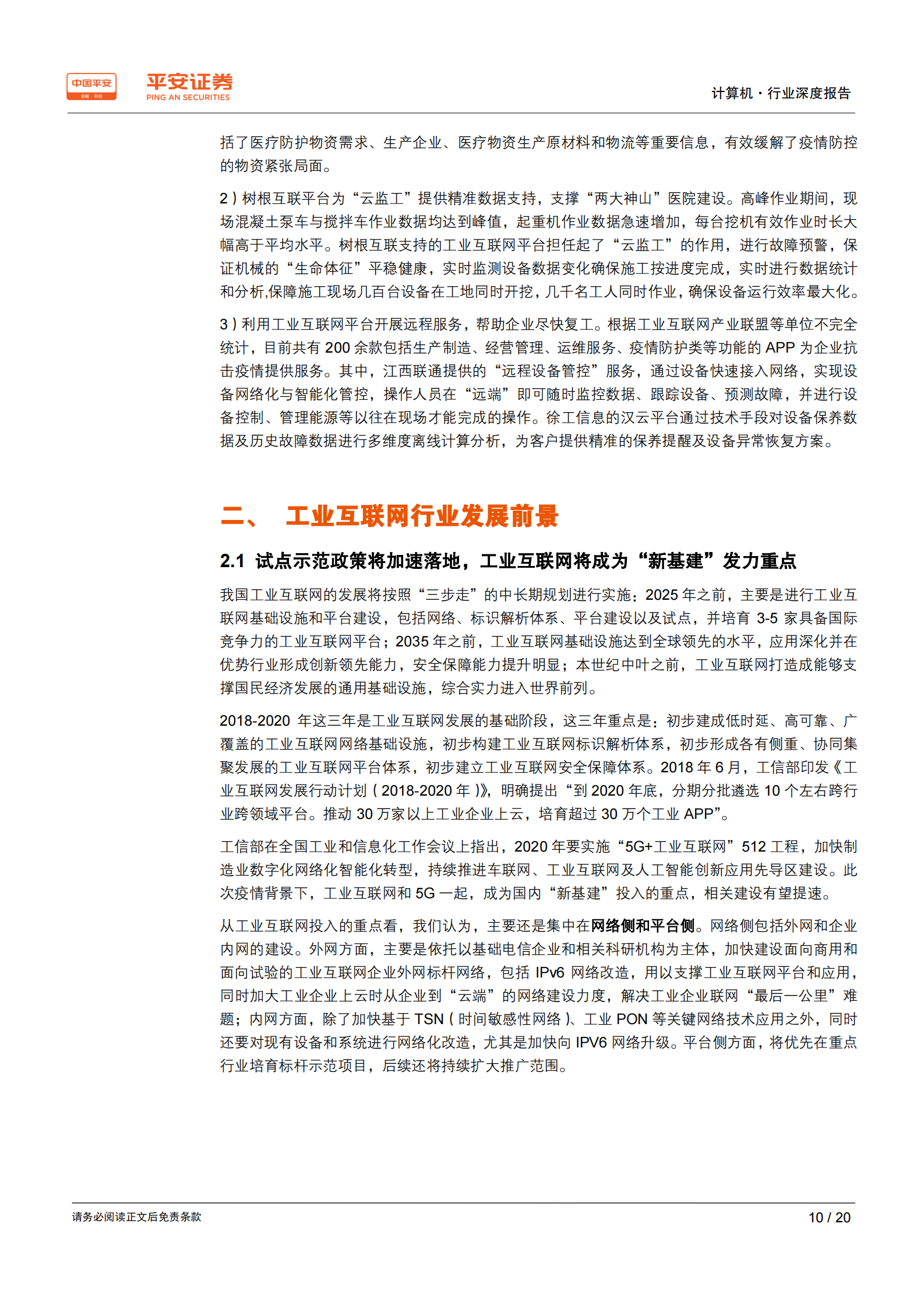 计算机行业深度报告：工业互联网搭上“新基建”快车，发展将提速 第10页