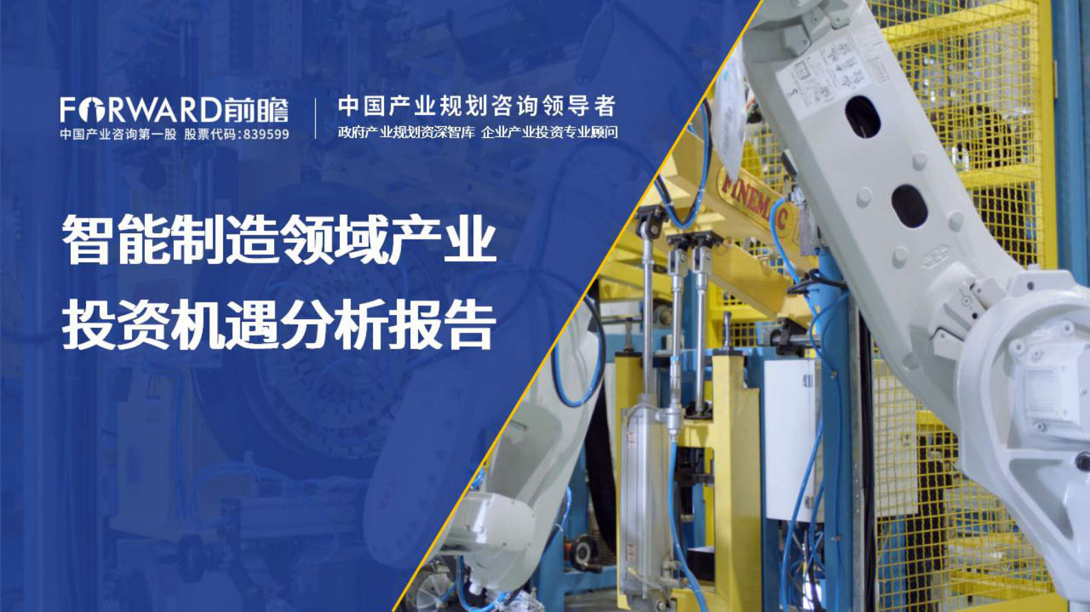 前瞻产业研究院：智能制造领域产业投资机遇分析报告 第1页