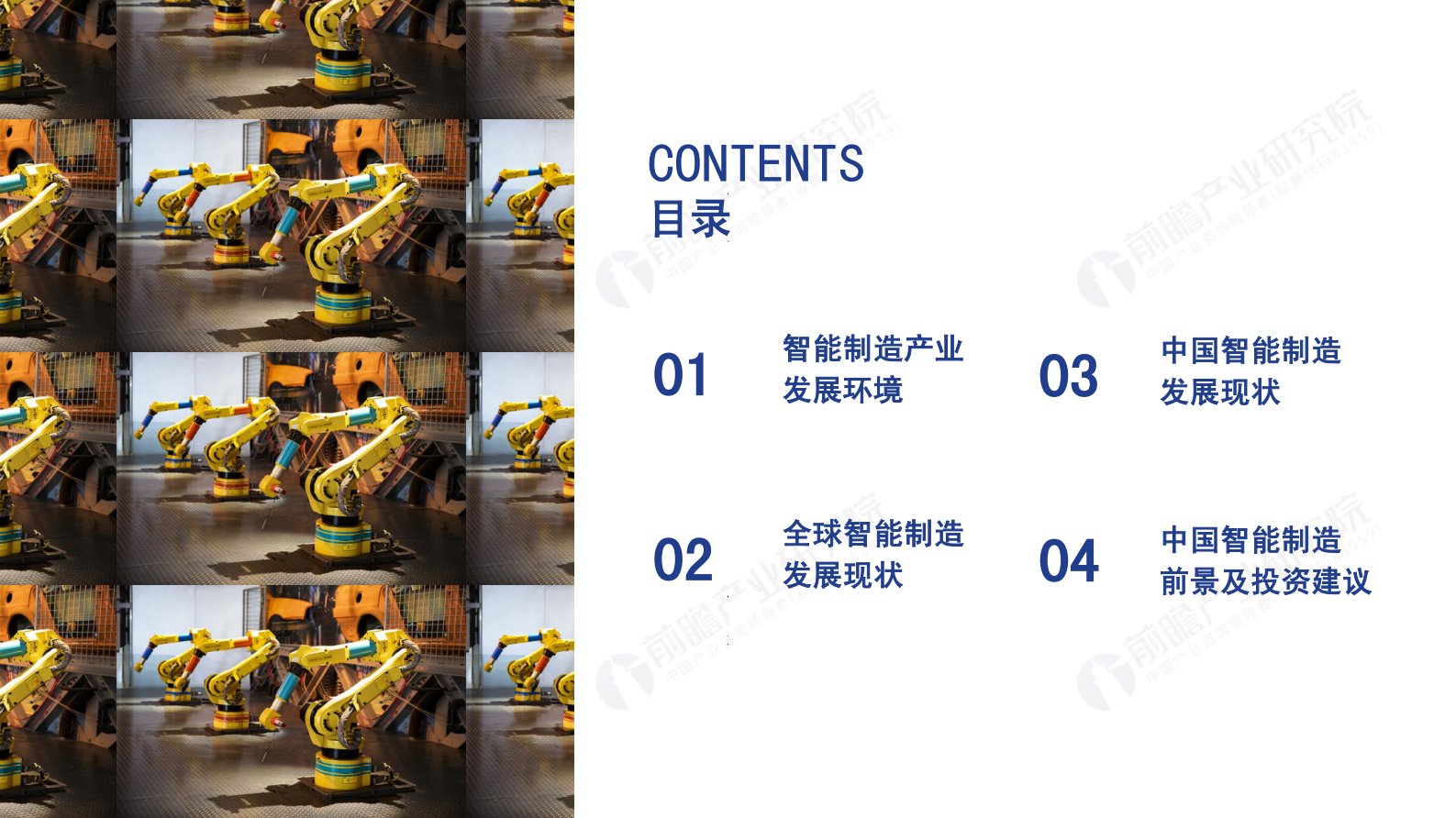前瞻产业研究院：智能制造领域产业投资机遇分析报告 第2页