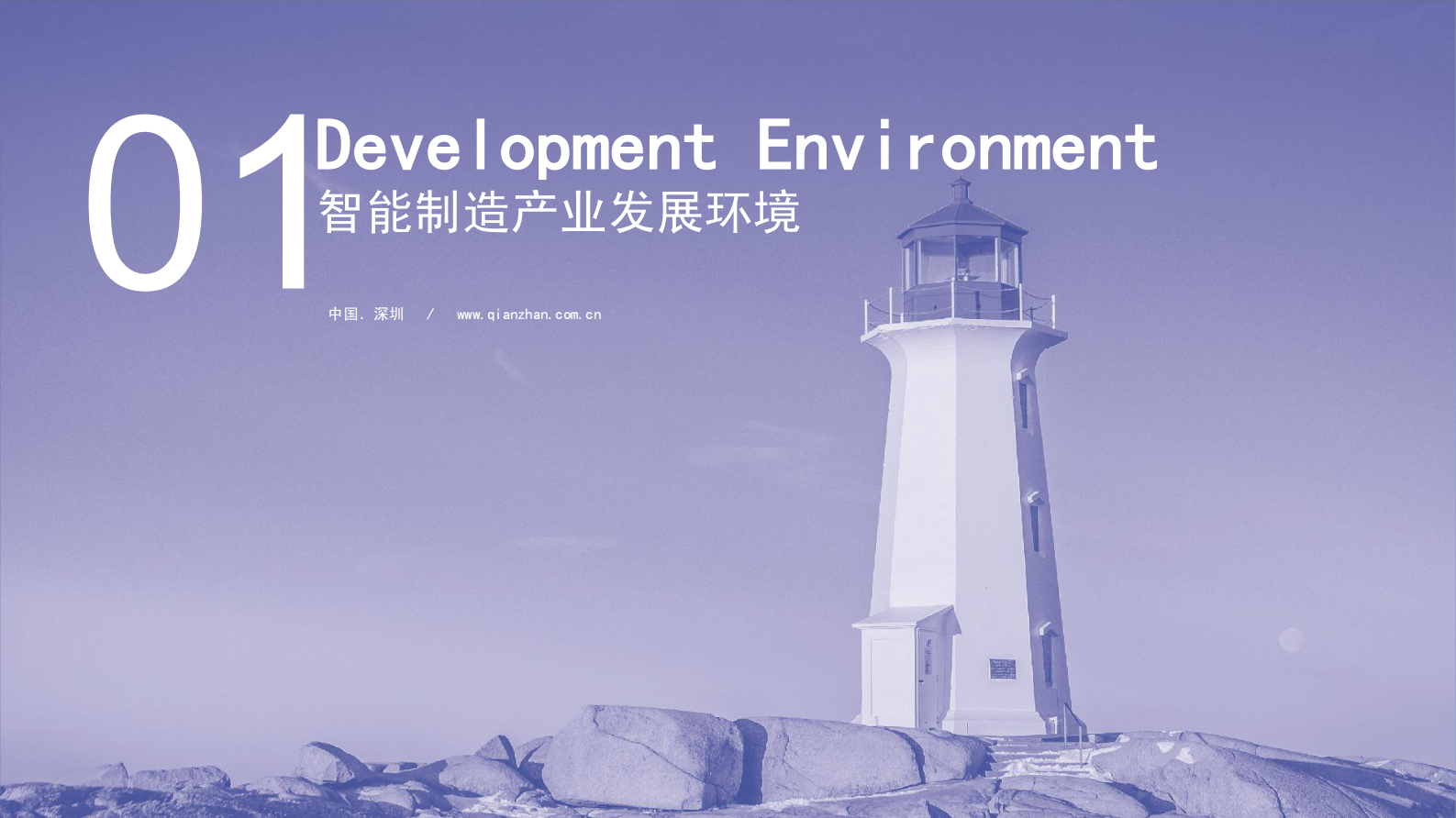 前瞻产业研究院：智能制造领域产业投资机遇分析报告 第3页